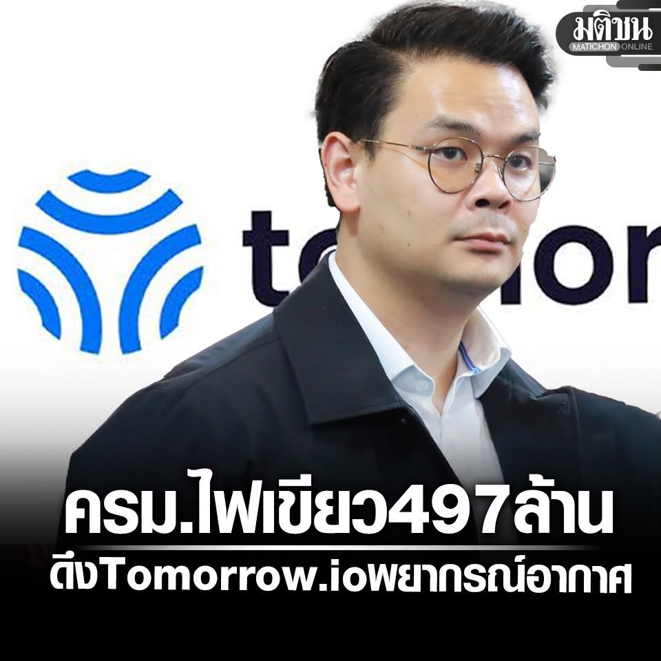 quote_wiwata's tweet photo. "หากถามว่าน้ำท่วมได้อะไร....ได้โครงการใหม่ 500ล้านอ่ะครับ"
- มิตรฯ

เมื่อวันที่ 28 กันยายน นายไชยชนก ชิดชอบ รัฐมนตรีว่าการกระทรวงดิจิทัลเพื่อเศรษฐกิจและสังคม (ดีอี) เปิดเผยว่า คณะรัฐมนตรี (ครม.) เห็นชอบโครงการความร่วมมือระหว่างประเทศไทยกับ https://t.co/xvavP0JSdX บริษัท Climate Tech จากสหรัฐอเมริกา เพื่อยกระดับระบบพยากรณ์อากาศของไทยด้วยเทคโนโลยีดาวเทียมและปัญญาประดิษฐ์ (AI) ด้วยงบประมาณ 497 ล้านบาท ในปีงบประมาณ 2570 หวังยกระดับการพยากรณ์จากภาพรวมระดับจังหวัด สู่ข้อมูลละเอียดถึงระดับตำบล เพื่อเพิ่มประสิทธิภาพการเตือนภัยและรับมือฝนตกหนัก น้ำท่วมฉับพลัน และภัยพิบัติที่เกิดขึ้นรวดเร็ว