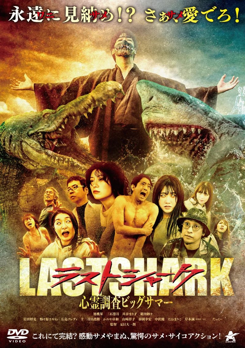 idosharkbs's tweet photo. 🎉🏆 #hollywoodhorrorfest 2026🏆🎉

＼＼ 🦈✨まさかの2冠！！！✨🦈／／

🇺🇸ハリウッドのホラー映画祭で
『ラブ・シャーク』が【作品賞】受賞！！
『ラスト・シャーク』が【監督賞】受賞！！

ビッグサマーのサメ映画がハリウッドで評価されました！！😭🔥
夏目監督、おめでとうじゃい🎊 https://t.co/ir2LNZPG96