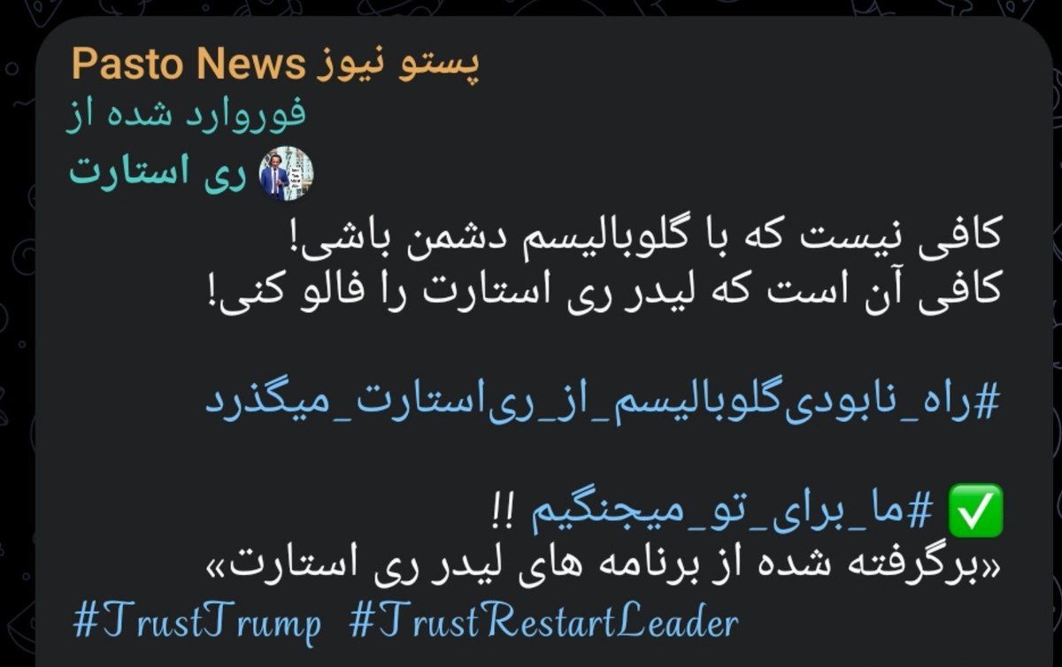 Naser143121's tweet photo. کافی نیست که با گلوبالیسم دشمن باشی!
کافی آن است که لیدر ری استارت را فالو کنی!
...
#راه_نابودی‌گلوبالیسم_از_ری‌استارت_میگذرد

✅ #ما_برای_تو_میجنگیم !!
«برگرفته شده از برنامه های لیدر ری استارت»
#TrustTrump  #TrustRestartLeader https://t.co/TZiKrC5iGr