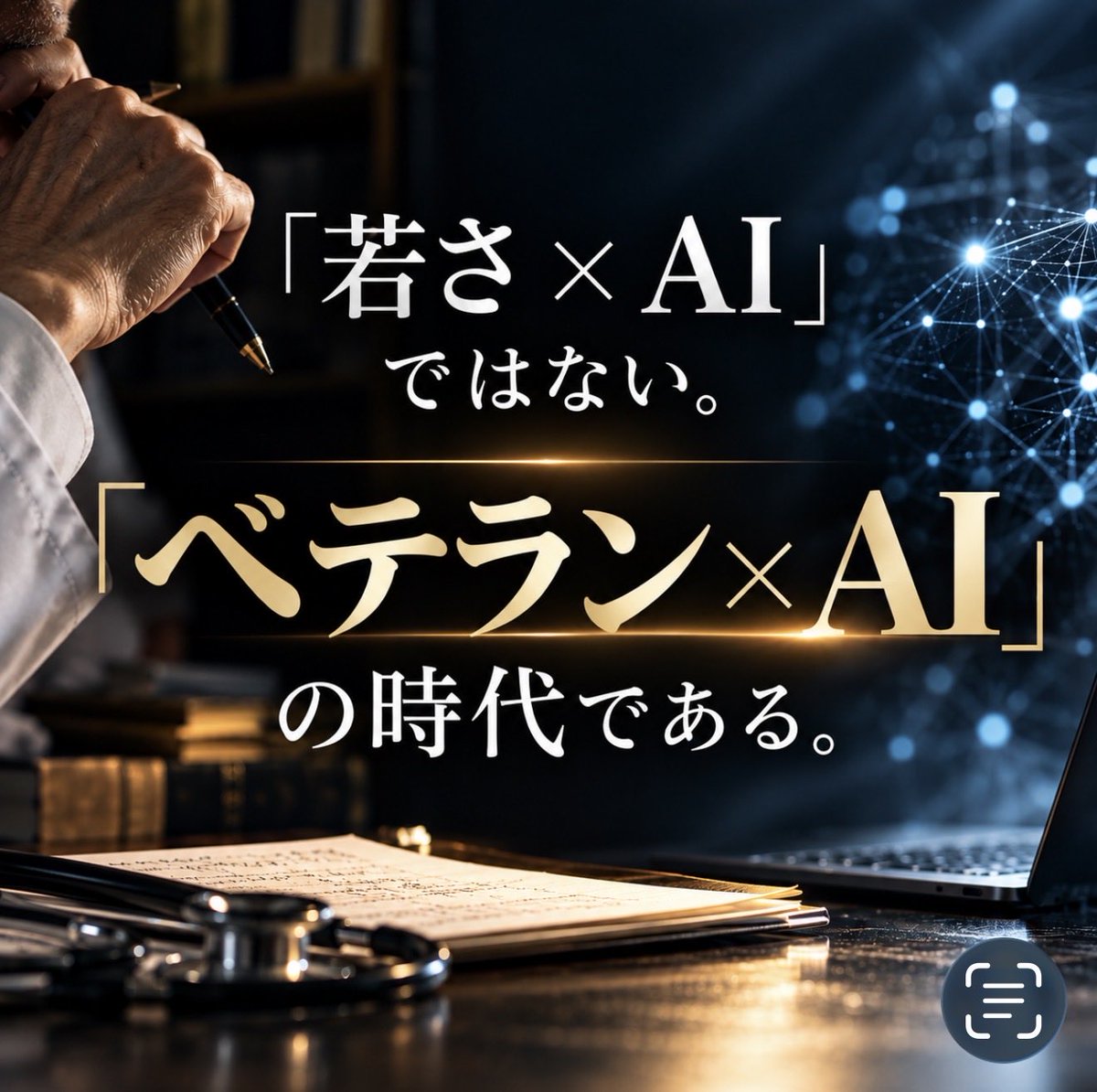 ShinyaYamaPhD's tweet photo. AI時代に、本当に難しいのは、
「ベテランの仕事がなくなること」ではないと思う。

むしろ逆だ。

AIが引き受けはじめたのは、

調べる。
点検する。
整える。

誰がやっても同じ結果が出るべき仕事のほうだ。

残るのは、
「この患者、この瞬間」という固有のものを読む力。

長い時間をかけて身につけた、説明しきれない判断の勘所。

つまり、暗黙知である。

だから「ベテラン × AI」は強い。

でも、ここで一つ問題が起きる。

では、次のベテランは、どこで育つのか。

若手はこれまで、

下調べをする。
書類を書く。
文献を漁る。
失敗する。
やり直す。

そんな一見「無駄」な時間のなかで、判断の勘所を身体に入れてきた。

いまAIは、まさにそこから効率化しはじめている。

何をAIに渡し、
何をあえて渡さないか。

これは効率の問題ではない。

育成の問題である。

育てるとは、教えることではない。

育つ条件を、消さずに残しておくことだ。

AI時代の本当の問いは、
「人間に何が残るか」ではなく、

「残るものを、次の世代はどこで身につけるのか」

なのかもしれない。

#暗黙知 #医療AI #AgenticAI