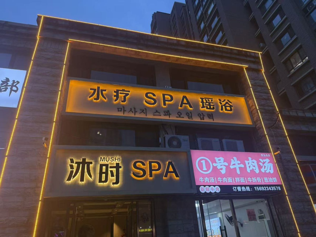 0Wang018's tweet photo. 避雷贴，青岛城阳正阳路77号御景尚都二期，门头上挂的是沐时spa ，高德地图上显示是禧悦spa.。纯纯坑人，不加到800按住不让走。
纯按摩，啥都没有，摸一下都不行。
附门头照片，还有就是卫生很差，压根没收拾，鱼缸里还有上一位穿的一次性裤。 https://t.co/smX4f7Syv2