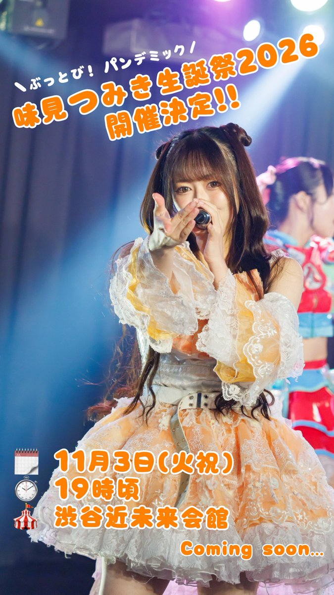 buppan_thumiki's tweet photo. 味見つみき生誕祭2026
開催決定しました‼️‼️

あと約1ヶ月!!短い期間ですが楽しいエンタメをお届けできるように準備して参ります🤡

これから色々発表していくと思うから、まずはスケジュールを押さえて楽しみにお待ち頂けたら嬉しいです🧡

オレンジ推しさんには今年もお世話になりますので何卒！ https://t.co/m4el9lmis6