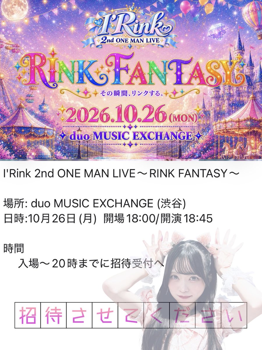 kouju_k's tweet photo. 【拡散希望】
アイドルグループ I'Rink（あいりんく）
2nd ONE MAN LIVE
〜RINK FANTASY〜 
FF内外さん問わず ご招待させて下さい‼️

10月26日(月)  開場18:00/開演18:45
場所: duo MUSIC EXCHANGE (渋谷)

お気軽に私までdmくださいっ(˶' ᵕ ' ˶)
よろしくお願いいたしますっ🙇‍♂️✨️
#招待  #ライブ https://t.co/u81UHEm6Hj
