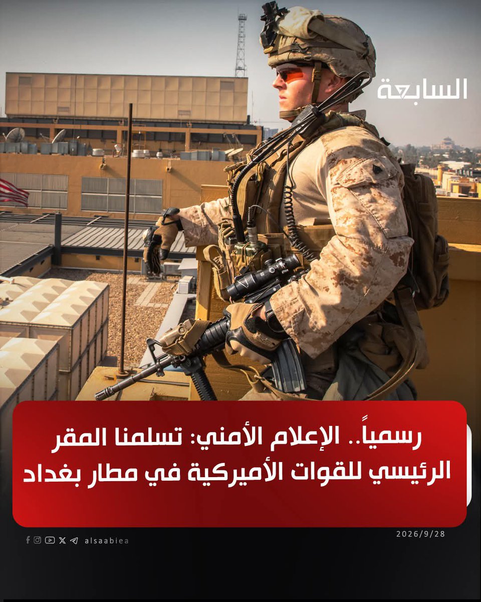 rbfuko's tweet photo. رسمياً.. الإعلام الأمني: تسلمنا المقر الرئيسي للقوات الأميركية في مطار بغداد https://t.co/9iNHi6GhJ9