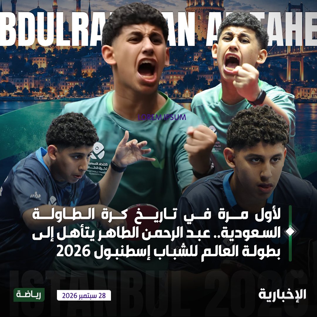 alekhbariyaSPO's tweet photo. لأول مرة في تاريخ كرة الطاولة السعودية.. 

عبد الرحمن الطاهر يتأهل إلى بطولة العالم للشباب إسطنبول 2026 https://t.co/Hqrmn9QdOh