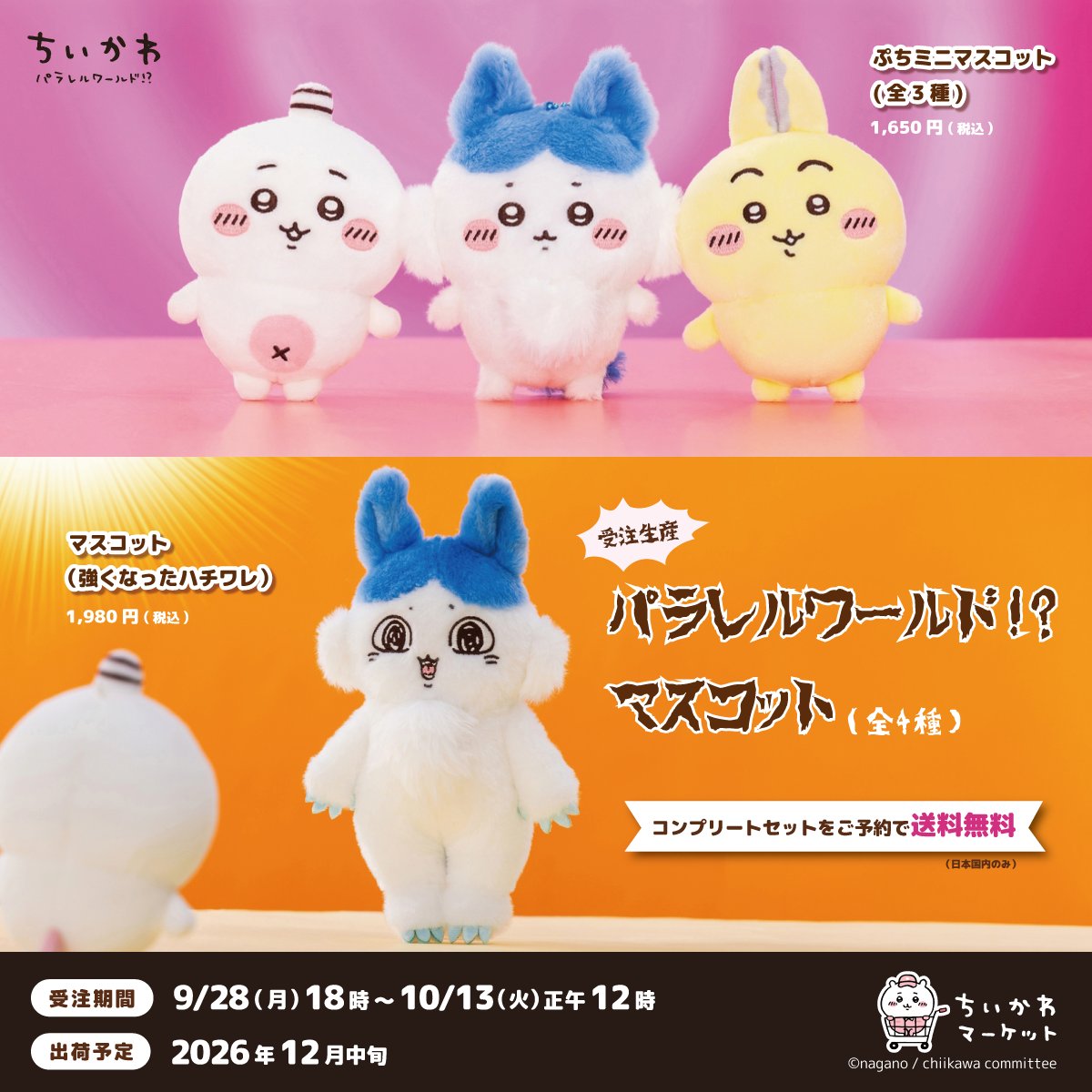 chiikawa_market's tweet photo. ちいかわマーケット公式
受注生産で予約受付中！
 『ちいかわ パラレルワールド！？』のマスコットが復刻✨

👇ラインナップはこちら
・ぷちミニマスコット（ちいかわ？）（ハチワレ？）（うさぎ？）
・マスコット（強くなったハチワレ）

受注期間：〆10/13(火)正午12時
出荷予定：2026年12月中旬頃