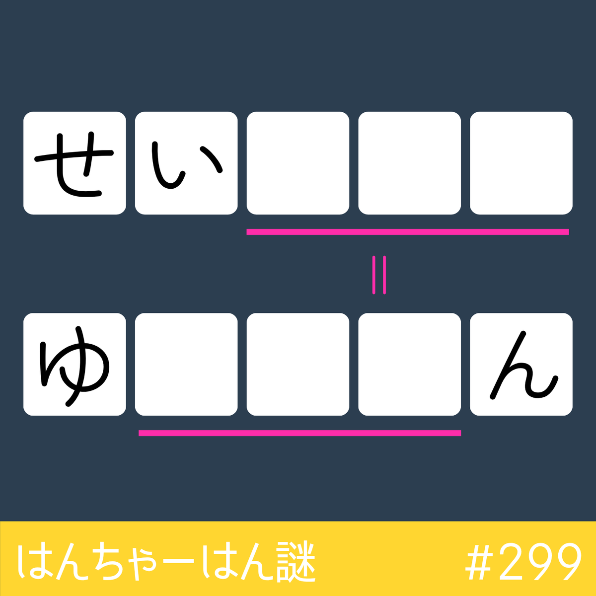 Han_cha_han_Q's tweet photo. Q.299　【検証】4文字で正解わかる説
#謎解き
#はんちゃーはん謎
#解けたらRP https://t.co/QreVAA434h