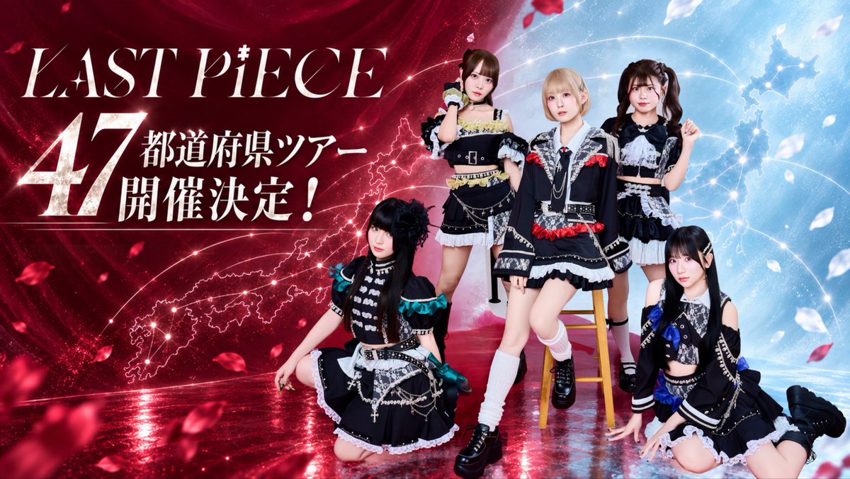 LASTPiECE__info's tweet photo. 🧩 重大発表① 🧩
━━━━━━━━━━━━━━ 　LAST PiECE 47都道府県ツアー 　　開催決定!! ━━━━━━━━━━━━━━
LAST PiECEが 日本全国47都道府県を巡ります🇯🇵
今度は私たちがあなたの街へ、 LAST PiECEが会いに行きます。
ツアー詳細は後日発表!!
新たな物語の始まりを お楽しみに🧩

#ラスピ47都道府県ツアー
#LASTPiECE #ラストピース