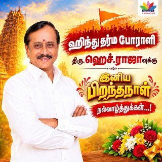 ThamaraiTVTamil's tweet photo. ஹிந்து தர்ம போராளி
திரு.ஹெச்.ராஜாவுக்கு இனிய பிறந்தநாள் நல்வாழ்த்துக்கள்...! | BJP | H RAJA | THAMARAI TV
#thamaraitv #hraja #hrajaspeech #hrajapressmeet #hrajabirthday #hraja #hrajabirthday #hrajaspeech
@HRajaBJP https://t.co/KPP98hvCIK