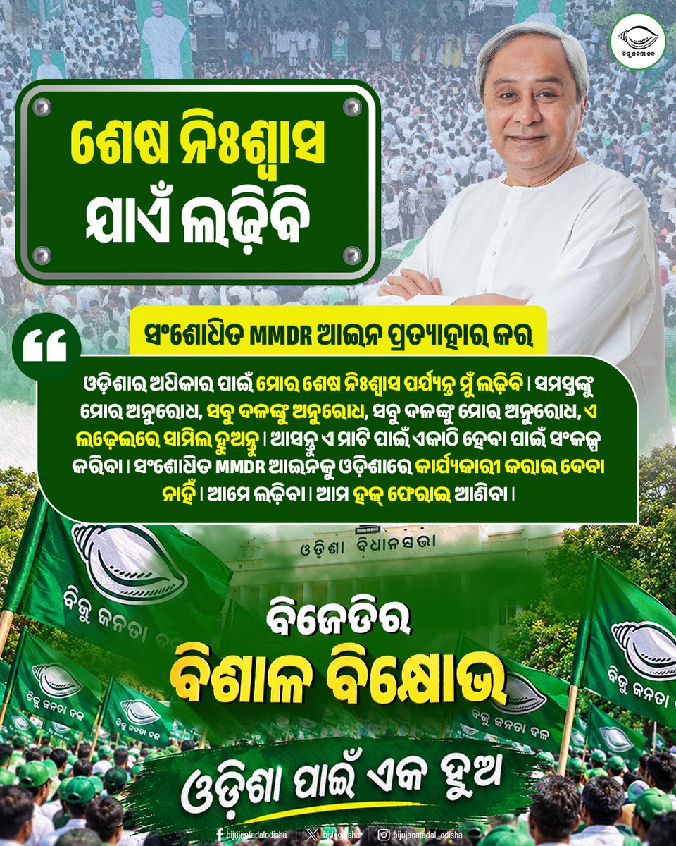 bjd_odisha's tweet photo. ଦଳମତ ନିର୍ବିଶେଷରେ ସଭିଏଁ ଏକ ହୁଅ। ଆମେ ଲଢ଼ିବା, ଓଡ଼ିଶାର ଅଧିକାର ଫେରାଇ ଆଣିବା।

ହୁଙ୍କାର ଦେଲେ ନବୀନ, “ଓଡ଼ିଶା ପାଇଁ ଏକ ହୁଅ”।

ସଂଶୋଧିତ MMDR ଆଇନ ପ୍ରତ୍ୟାହାର ଦାବିରେ ବିଜେଡିର ବିଶାଳ ବିକ୍ଷୋଭ।

#OdishaAgainstMMDR #MMDRAct2026 #BJDWithOdisha #ହଟାଅବିଜେପି #JababMaguchiOdisha https://t.co/wIMNWRDqje