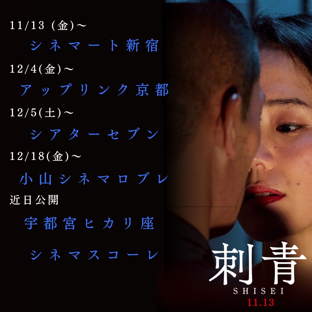 norly_info's tweet photo. 【上映劇場】
小原徳子さん出演作品
映画『刺青』
上映劇場が続々決定してます
https://t.co/pQL25HPzlu
１１月１３日・シネマート新宿
１２月４日・アップリンク京都
１２月５日・大阪シアターセブン
１２月１８日・栃木・小山シネマロブレ
近日公開・宇都宮ヒカリ座
近日公開・名古屋シネマスコーレ https://t.co/ydS1nTTdZf