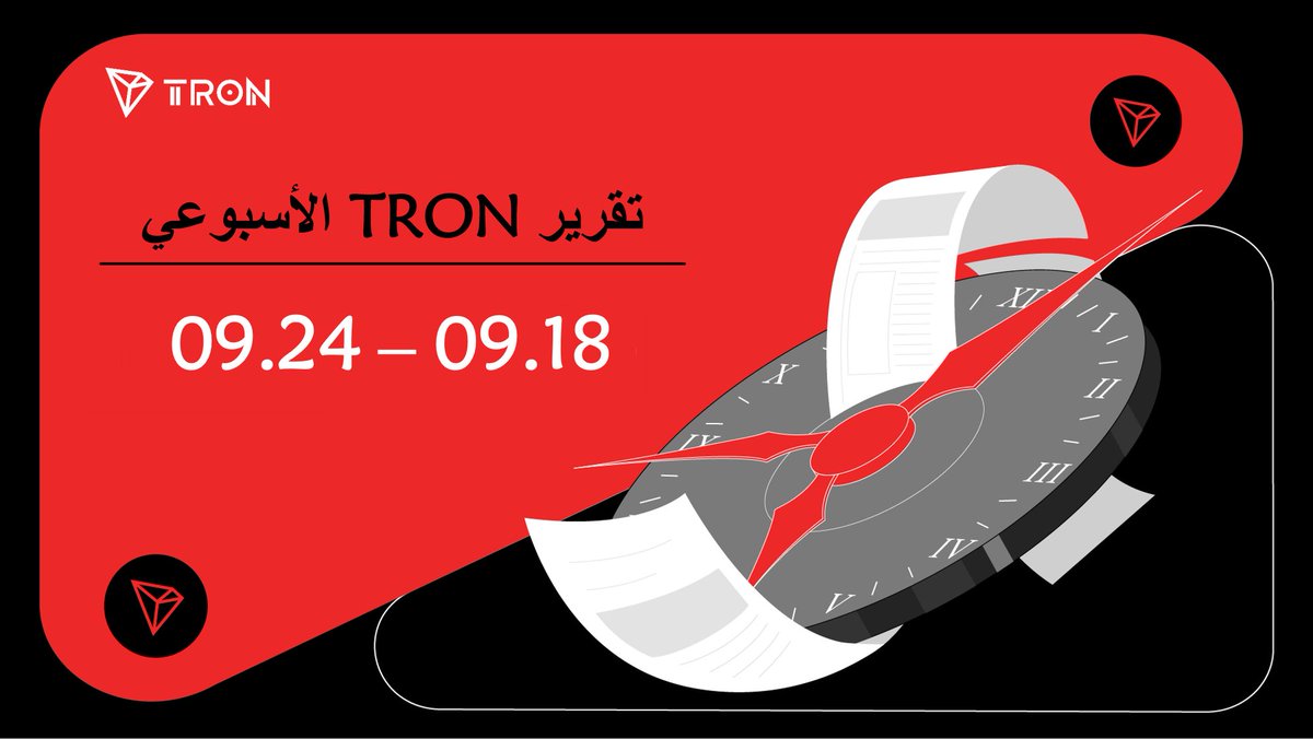 TronDao_AR's tweet photo. 📢 تقرير TRON الأسبوعي وصل! 🔻

ألقي نظرة على أبرز تطورات منظومة #TRON خلال الفترة من 18 إلى 24 سبتمبر:

🔺 قام بروتوكول الائتمان الأصلي لبيتكوين Ducat بالتكامل مع شبكة TRON، ليجلب wUNIT إلى منظومة TRON ويوسّع استخداماته على الشبكة.
🔺 تجاوز إجمالي حجم التحويلات على شبكة TRON حاجز 30 تريليون دولار، في محطة بارزة جديدة ضمن مسيرة نمو الشبكة عالميًا. 🌍
🔺 أعلنت #SunSwap عن تعاونها مع https://t.co/tv0Ybtvesg، حيث قامت https://t.co/tv0Ybtvesg بدمج بروتوكول السيولة الخاص بـSunSwap إلى جانب Smart Trading Router، ما يوسّع الوصول إلى سيولة SunSwap وأدوات التداول.

🚀 أسبوع آخر من التكاملات والتوسع عبر منظومة TRON
https://t.co/ZZKQDsva76