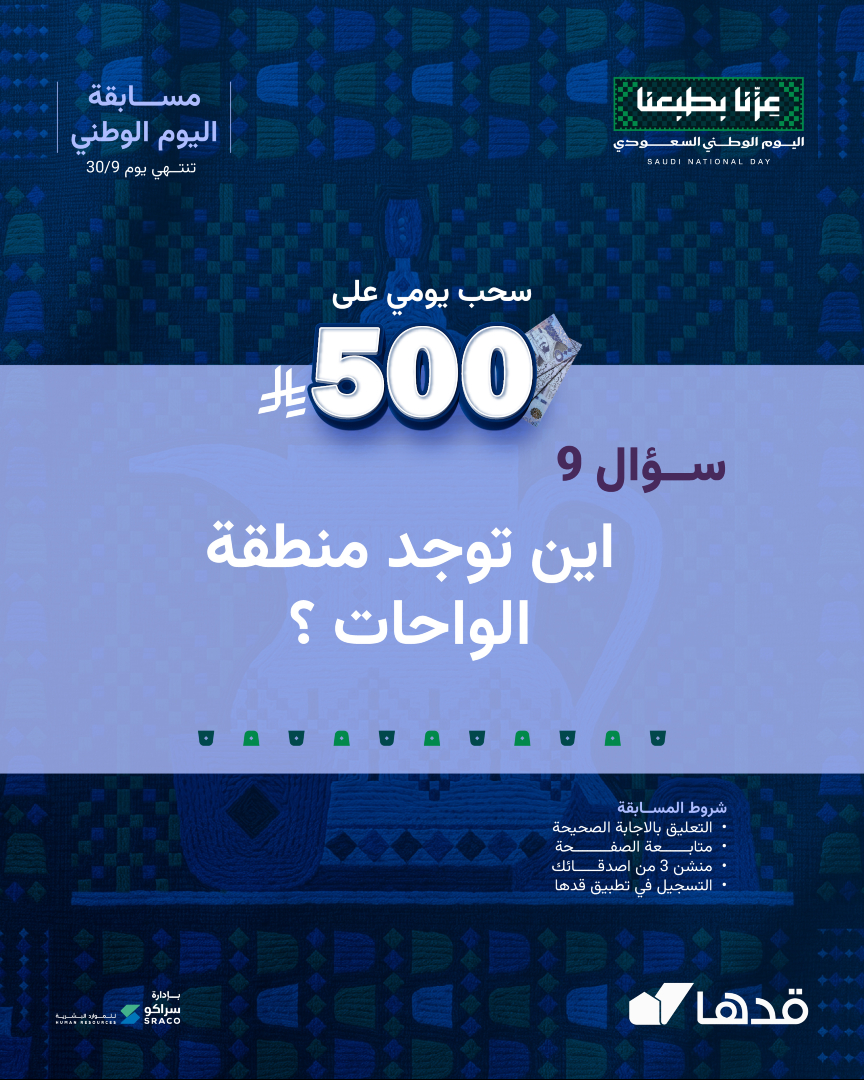 gadhahome's tweet photo. السؤال التاسع في مسابقة اليوم الوطني 🇸🇦
ضاعف فرصتك في السحب على 500 ريال كاش🔥

الشروط 
-التعليق بالاجابة الصحيحة
-متابعة الصفحة
-منشن 3 من اصدقائك
-تحميل والتسجيل في تطبيق قدها

*تطبق الشروط والأحكام. https://t.co/b3ulHpJwp1