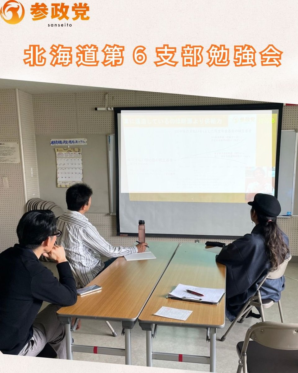 sansei_hk's tweet photo. ⭐北海道第６支部活動報告⭐
🟠9月27日（日）支部勉強会🟠

気温も涼しくなり、すっかり秋模様の旭川で支部勉強会を開催しました。
医療に関わる多岐にわたる課題や僻地医療関係者のご苦労などを理解する事が出来ました。
また、地域コミュニティの重要性や無駄な医療費の削減、社会保障費の負担軽減を実現して欲しいなど様々な意見を交わし有意義な時間でした。
今回参加出来なかった党員さんも次回はご参加お待ちしています😊

📣活動メンバー募集中
辻立ち・ポスティング（チラシ配り）など

📣ポスターを掲示してくださる募集中
ご協力いただける方、ご一報をお待ちしております。

■連絡先(参政党北海道第6支部)
→→ hk6@sanseito-hkd.com

#笠井まなみ 旭川市議会議員 
@Sanseitou_kasai

*********************
◉参政党北海道ホームページ
https://t.co/LmD9ap85UF

◉北海道のイベント・活動情報はコチラから
https://t.co/BIcVYZQ0eN
*********************
北海道第6支部（旭川市、士別市、名寄市、富良野市、上川総合振興局管)
#参政党 #旭川市