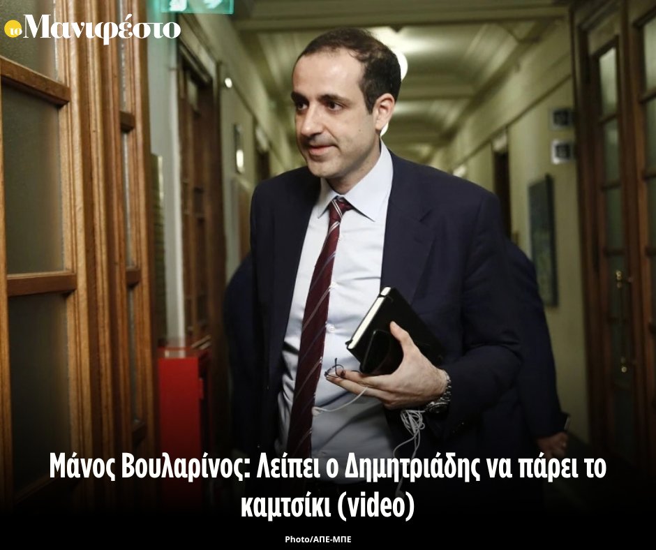 tomanifesto's tweet photo. Μάνος Βουλαρίνος: Λείπει ο Δημητριάδης να πάρει το καμτσίκι (video)
https://t.co/GDs6GnYEEI https://t.co/47Qr81au7G