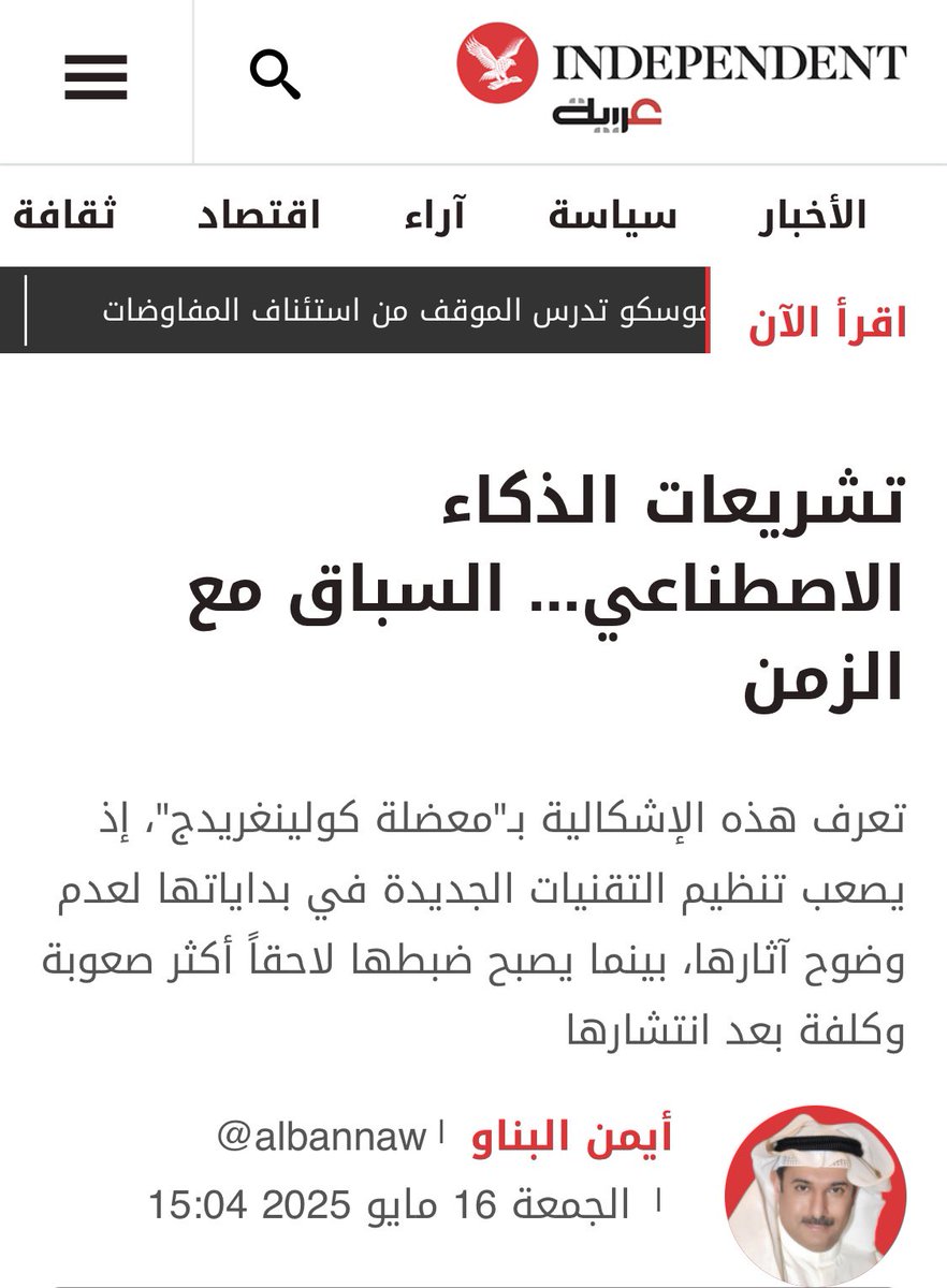 albannaw's tweet photo. @IndyArabia قبل أكثر من عام حذّرت من أن تشريعات الذكاء الاصطناعي ستدخل سباقاً خاسراً مع الزمن. اليوم أعتقد أننا لم نعد نخشى التأخر… نحن متأخرون بالفعل، والفجوة تتسع. https://t.co/3xWSp34Tr7