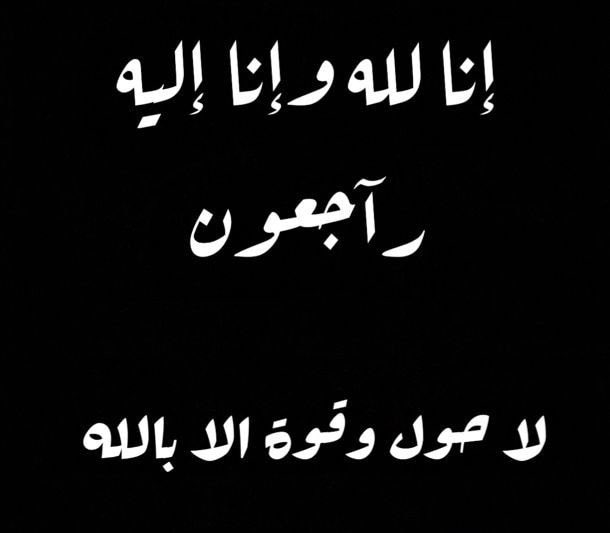 mohd_s3eed's tweet photo. إن العين تدمع، والقلب يحزن
وإنا لفراقك يا خلود لمحزونون

"إنا لله وإنا إليه راجعون"

أبنة أختي في ذمة الله إثر حادث
سير أليم ،، الله يرحمها ويغفر لها
ويجمعنا بها في جناته ويصبر والديها 

الدفن بعد صلاة المغرب في مقبرة بني ياس

العزاء للرجال بمجلس الوثبة
إبتداءً من الغد ولـ 3 أيام https://t.co/QVNwJxN9DU