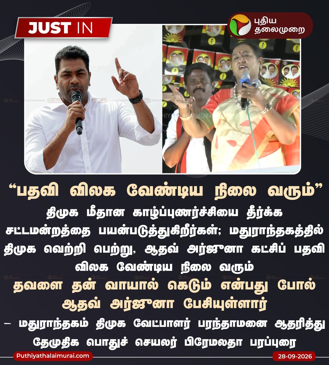 PttvNewsX's tweet photo. ஆதவ் பதவி விலக வேண்டிய நிலை வரும்: பிரேமலதா

#AadhavArjuna | #PremalathaVijayakanth | #DMK | #MDMK | #TVK https://t.co/F0DWVaGmjM