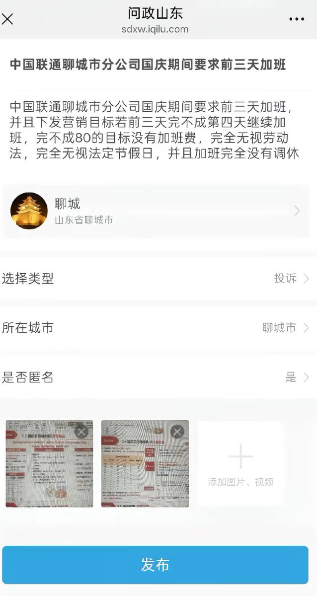 中国联通聊城市分公司国庆节强制加班事件引发劳动权益关注