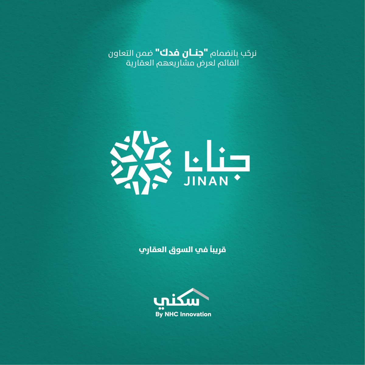 Sakani's tweet photo. السوق يتغيّر، وسكني يواكب الجديد ✨
قريبًا.. نرحّب بشركائنا الجدد في السوق العقاري.