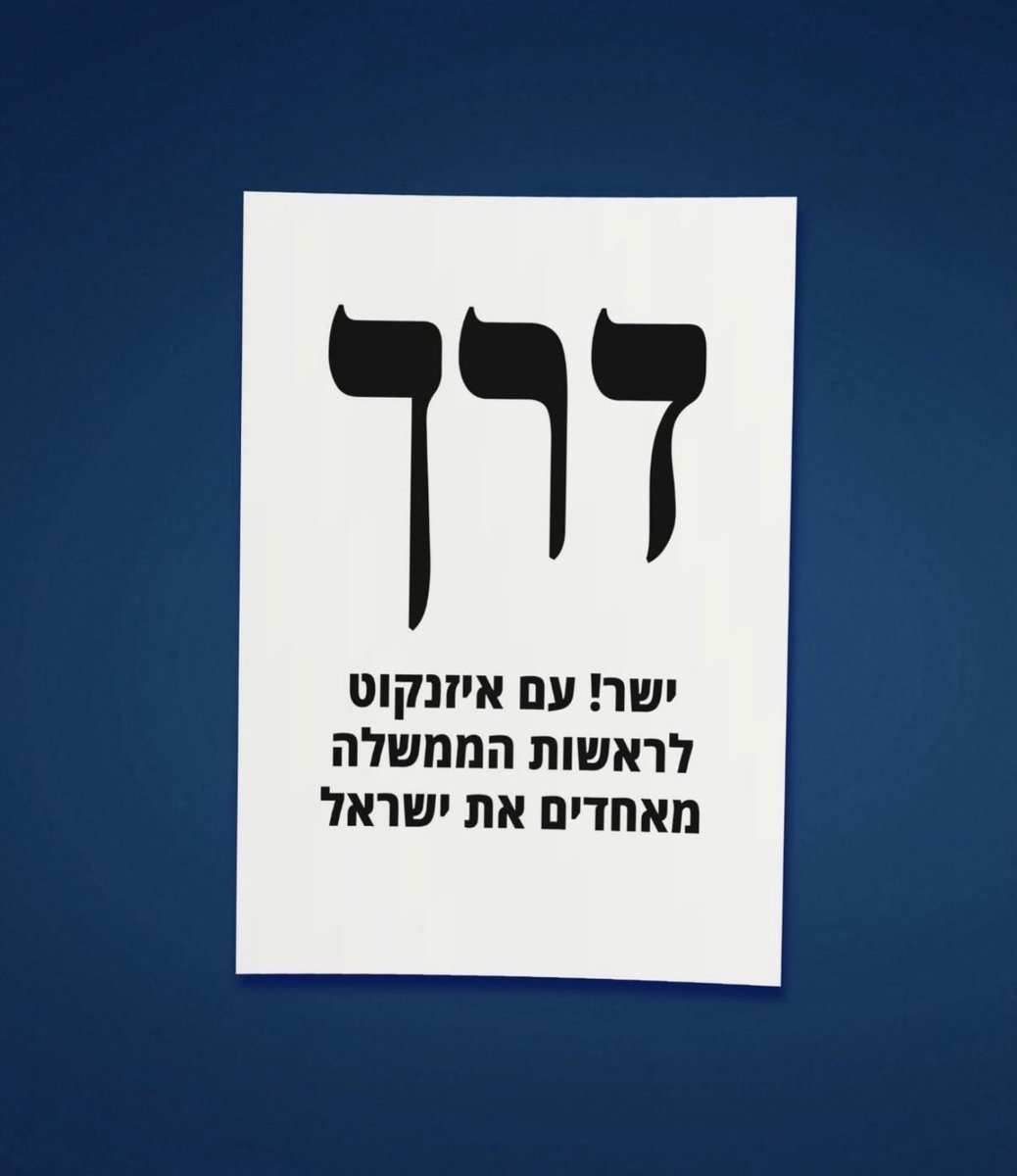 oshratganigonen's tweet photo. ”וְהוֹרֵיתִי אֶתְכֶם בַּדֶּרֶךְ הַטּוֹבָה וְהַיְשָׁרָה”

זה הפתק שלי, הפתק שלנו לבחירות הקרובות, דרך.
מדינת ישראל צריכה לצאת לדרך חדשה בהובלת גדי אייזנקוט, 
דרך של אחריות ושל ממלכתיות, של שותפות ושל שירות ��יבורי, של יכולת לחבר בין כל חלקי החברה ולשים את טובת המדינה במרכז. 
נבקש להיות ראויים לדרך הזו, לצעוד בה בענווה, בנחישות ובאמונה שאפשר לבנות כאן מציאות טובה יותר.

הצטרפו אלינו לדרך, דרך ה’ישר!’ שתוביל אותנו לדרך הניצחון