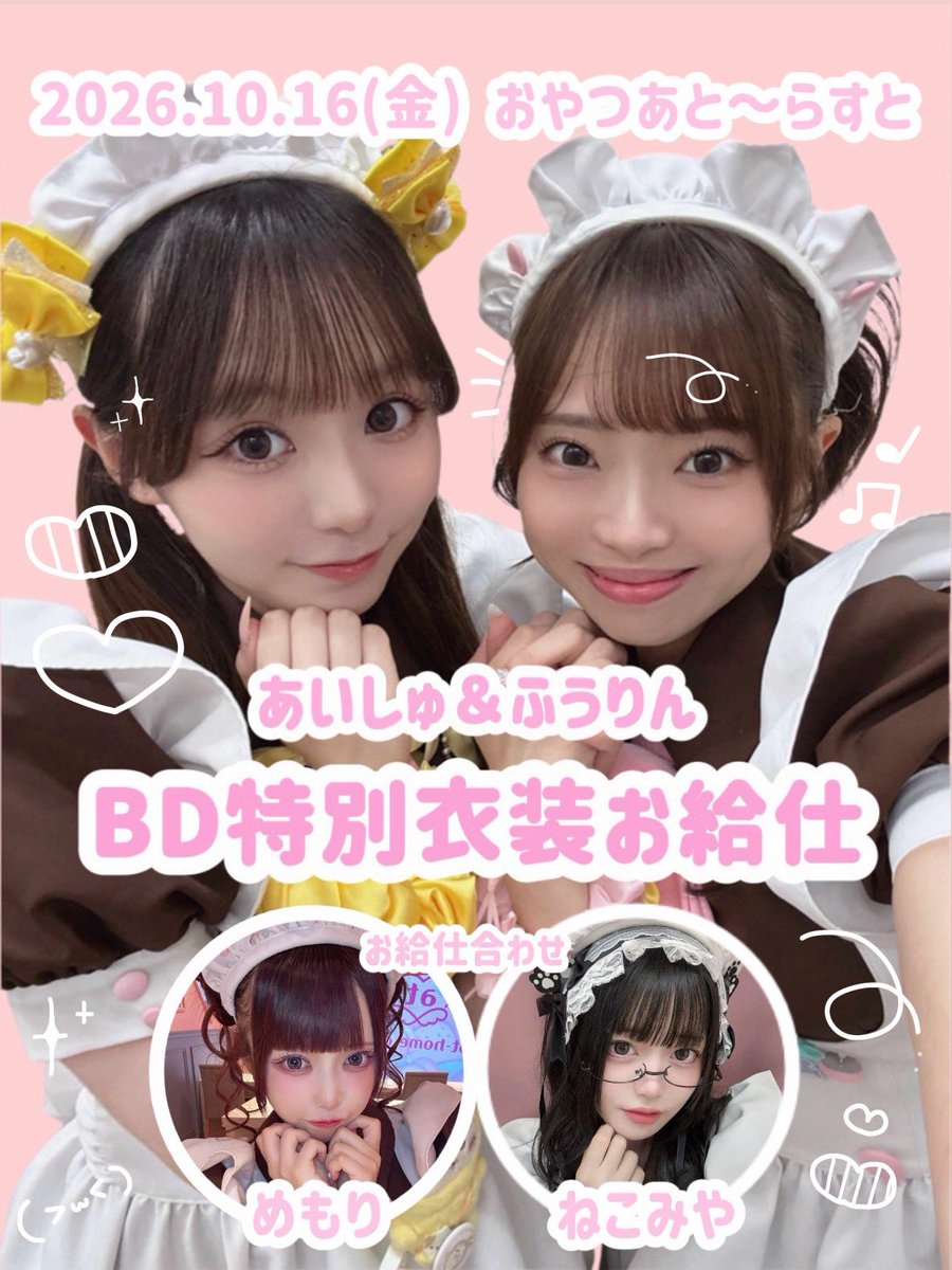 maid_furin's tweet photo. お知らせ📢

10/16（金）おやつあと〜らすと

あいしゅちゃんとお誕生日特別衣装お給仕をさせていただきます💛🩵

当日はねこみやちゃんとめもりちゃんが一緒にお給仕してくれます！

お屋敷で迎える初めてのお誕生日です🎂
とーっても可愛い衣装なので、ぜひ見に来てもらえたら嬉しいです💕 https://t.co/fSNsBCq5KH