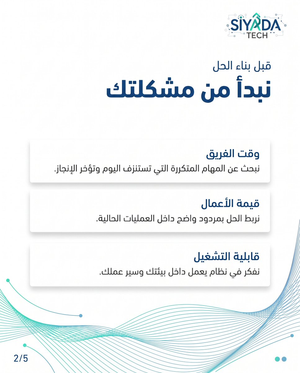 SiyadaTech's tweet photo. فريقك يريد الذكاء الاصطناعي، ولا يعرف من أين يبدأ؟
استشارة مجانية من سيادة تِك تحدّد أول فرصة مفيدة فعلًا لعملك، لا الأكثر بريقًا 👇
https://t.co/0WpCYId4s6
#الذكاء_الاصطناعي #سيادة_تيك #السعوديه_العظمى https://t.co/uBganfJ9rC