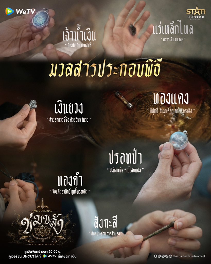 Khomkhlang_STH's tweet photo. มวลสารประกอบพิธี 

KHOM KHLANG EP4
#ข่มขลังตอนที่4 https://t.co/2OX15gtgv1