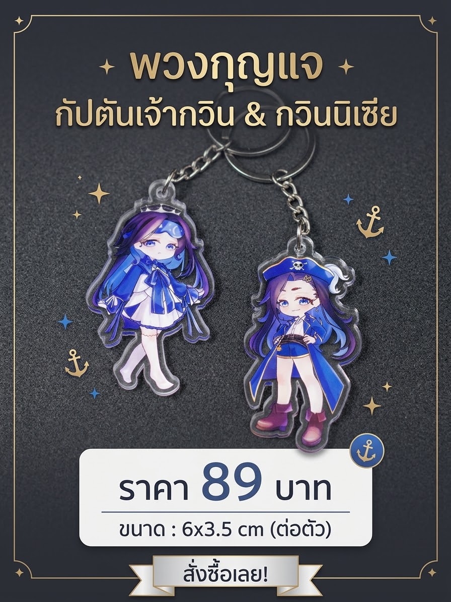 JaoGuin_Channel's tweet photo. 🚢 กัปตันมาแล้วจ้า! ⚓️
���ฟนคลับ "กัปตันเจ้ากวิน &amp; กวินนิเชีย" ห้ามพลาด! พวงกุญแจอะคริลิคสุดคิ้วท์ ลายคมชัด น่ารักแบบตะโกน!   
✨ ขนาด 6 x 3.5 cm (ต่อตัว)
💸 ราคา 89 บาท / ชิ้น   
🛒 สั่งซื้อได้ที่: [เร็วๆนี้]
#กัปตันเจ้ากวิน #กวินนิเชีย #เจ้ากวินดูนี่ #JaoGuinArt #พวงกุญแจ https://t.co/UD6uHzXf7s