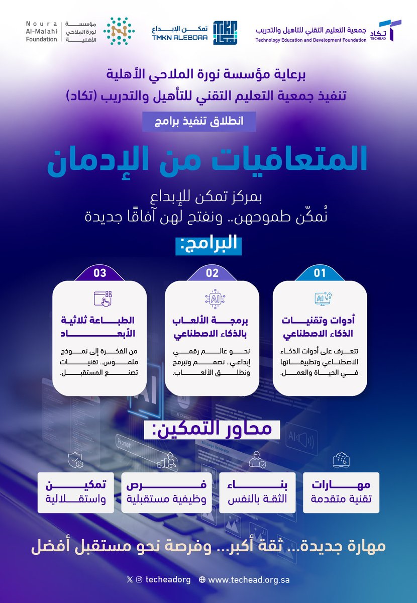 techeadorg's tweet photo. من الطموح إلى التمكين… تبدأ فرص جديدة ✨

بالتعاون مع مؤسسة نورة الملاحي الأهلية@NorahFoundation ، وتنفيذ جمعية التعليم التقني للتأهيل والتدريب (تكاد)، ينطلق برنامج تمكين المتعافيات من الإدمان بمركز تمكن للإبداع@Tmkn_sa 

نقدّم مجموعة من البرامج التقنية والإبداعية التي تفتح آفاقًا جديدة، وتدعم بناء المهارات والاستقلالية والاستعداد للمستقبل، من خلال:

🤖 أدوات وتقنيات الذكاء الاصطناعي
🎮 برمجة الألعاب بالذكاء الاصطناعي
💻 الطباعة ثلاثية الأبعاد

لتكون رحلة التمكين بداية لـ مهارة جديدة، وثقة أكبر، وفرصة نحو مستقبل أفضل🌷