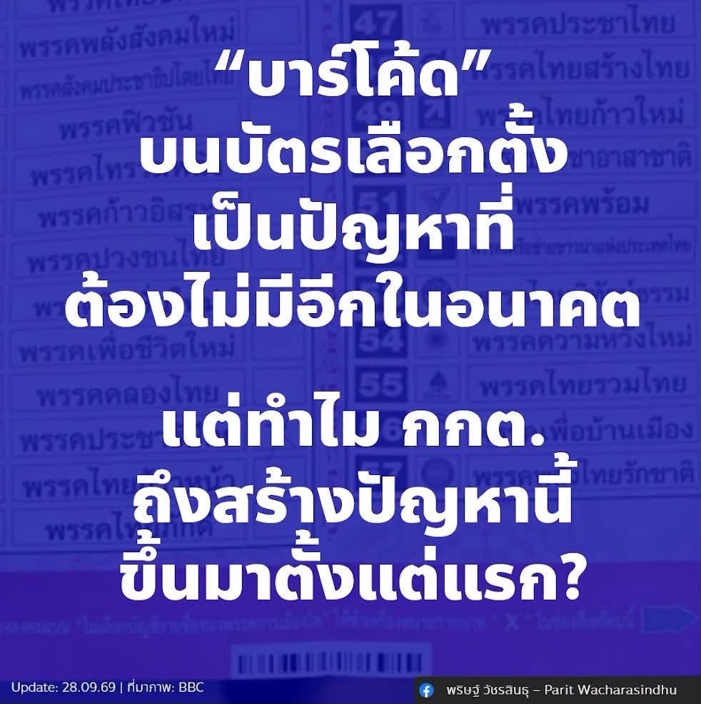paritw92's tweet photo. [ “บาร์โค้ด” บนบัตรเลือกตั้งเป็นปัญหาที่ทุกฝ่ายเห็นตรงกันว่าไม่ควรมีอีกในอนาคต, แต่ กกต. จะตอบสังคมอย่างไร ว่าทำไมถึงต้องสร้างปัญหานี้ขึ้นมาตั้งแต่แรก? ]
.
วันนี้ ศาลรัฐธรรมนูญมีมติเสียงข้างมาก 8-1 ว่าการมีอยู่ของบาร์โคดบนบัตรเลือกตั้ง สส. บัญชีรายชื่อ ไม่ขัดกับรัฐธรรมนูญ
.
ไม่ว่าจะเห็นด้วยกับคำวินิจฉัยดังกล่าวหรือไม่ ผมเห็นว่าสิ่งที่แทบจะเป็นฉันทามติของสังคม (รวมถึงศาลรัฐธรรมนูญเอง) คือ “บาร์โคด” บนบัตรเลือกตั้ง สส. บัญชีรายชื่อ เป็นปัญหาจริง และไม่ควรมีอยู่อีกในบัตรเลือกตั้งในอนาคต
.
ในเชิงข้อเท็จจริง ปัญหาหลักของ “บาร์โคด” (barcode) บนบัตรเลือกตั้ง สส. บัญชีรายชื่อ คือการที่ “บาร์โคด” ดังกล่าวระบุ “รหัสบัตร” ที่เป็นเอกลักษณ์ (unique) สำหรับบัตรเลือกตั้งแต่ละใบ (1 รหัส ต่อ 1 บัตร)
.
ตรงนี้มีความแตกต่างจาก “คิวอาร์โค้ด” (QR code) บนบัตรเลือกตั้ง สส. เขต ซึ่งเป็นเพียงการระบุ “รหัสเล่ม” ซึ่งไม่ได้เป็นเอกลักษณ์ (unique) สำหรับบัตรเลือกตั้งแต่ละใบ (1 รหัส ต่อ 1 เล่ม - ดังนั้น บัตรทุกใบในเล่มเดียวกัน จะมีรหัสเดียวกัน)
.
ข้อถกเถียงที่ตามมา คือ การมี “บาร์โคด” บนบัตรเลือกตั้งที่ระบุ “รหัสบัตร” ทำให้การออกเสียง “ไม่ลับ” หรือไม่?
.
ในประเด็นนี้ ผม และ ศาลรัฐธรรมนูญ มีความเห็นที่แตกต่างกัน ว่าคำถามสำคัญที่เราควรใช้ในการวินิจฉัยประเด็นดังกล่าว คือคำถามอะไร?
- สำหรับผม: คำถามสำคัญ คือ การตรวจสอบว่าใครลงคะแนนอย่างไร ทำ “ได้หรือไม่”?
- สำหรับศาลรัฐธรรมนูญ: คำถามสำคัญ คือ การตรวจสอบว่าใครลงคะแนนอย่างไร ทำได้ “ยากหรือง่าย”?
.
มุมมองผม:
.
- คำถามสำคัญ คือ การตรวจสอบว่าใครลงคะแนนอย่างไร ทำ “ได้หรือไม่”?
- หากสามารถตรวจสอบย้อนกลับ “ได้” (ไม่ว่าจะยากหรือง่าย) ก็เท่ากับว่าการออกเสียงไม่ “ลับ” อีกต่อไป
- ดังนั้น ลำพังการมีอยู่ของบาร์โค้ดที่ระบุรหัสบัตรบนบัตรเลือกตั้ง ก็ทำให้การออกเสียงไม่ลับโดยอัตโนมัติ เพราะในเชิงเทคนิค เราสามารถตรวจสอบย้อนกลับได้ว่าใครลงคะแนนให้กับใคร (เช่น ผ่านการเข้าถึง 3 องค์ประกอบ (บัตรเลือกตั้ง-ต้นขั้ว-บัญชีผู้ใช้สิทธิ) / เช่น ผ่านการสังเกตลำดับการลงคะแนนของผู้ใช้สิทธิและบัตรเลือกตั้งตอนนับคะแนน ตามที่ภาคประชาชนเคยตั้งข้อสังเกตและสาธิต)
- นิยามของคำว่า “ลับ” ในที่นี้ คือสิ่งที่ศาลรัฐธรรมนูญเรียกว่า “ลับแบบบริบูรณ์” (absolute secret election) - พูดง่ายๆ คือไม่ว่าจะเข้าถึงบัตรเลือกตั้งหรือเอกสารใดๆ ก็ไม่สามารถตรวจสอบได้ว่าใครออกเสียงอย่างไร
.
มุมมองของศาลรัฐธรรมนูญเสียงข้างมาก:
.
- คำถามสำคัญ คือ การตรวจสอบว่าใครลงคะแนนอย่างไร ทำได้ “ยากหรือง่าย”?
- แม้จะตรวจสอบย้อนกลับ “ได้” ในเชิงเทคนิค แต่หากเป็นสิ่งที่ดำเนินการได้ “ยาก” ก็อาจมองได้ว่าการออกเสียงยังคง “ลับ” อยู่
- เมื่อตีกรอบเช่นนี้ ศาลรัฐธรรมนูญเสียงข้างมากจึงวินิจฉัยว่าในเมื่อเขามองว่าการตรวจสอบว่าใครลงคะแนนอย่างไร เป็นสิ่งที่กระทำได้ไม่ง่าย (เช่น ต้องฝ่าฝืนกฎหมาย / ต้องเข้าถึงเอกสารหลายส่วนที่เก็บแยกจากกัน) การมีอยู่ของบาร์โค้ดยังไม่ทำให้การออกเสียงไม่ลับ (แม้อาจเป็นที่ถกเถียงได้ ว่าการตรวจสอบดังกล่าว ยากเหมือนกับที่ศาลรัฐธรรมนูญลงความเห็นหรือไม่)
- นิยามของคำว่า “ลับ” ในที่นี้ คือสิ่งที่ศาลรัฐธรรมนูญเรียกว่า “ลับแบบมีเงื่อนไข” (qualified secret election) - พูดง่ายๆ คือการออกเสียงยังลับ เพราะมีหลายเงื่อนไขที่จะต้องเกิดขึ้นถึงจะตรวจสอบได้ว่าใครลงคะแนนอย่างไร
.
.
แต่ไม่ว่าท่านจะเห็นด้วยกับมุมมองแบบไหน น่าจะเป็นที่แน่ชัดแล้ว ว่าคงไม่มีใครยอมรับบัตรเลือกตั้งที่มีบาร์โค้ดหรือสัญลักษณ์บนบัตรเลือกตั้งที่ระบุรหัสบัตรอีก:
.
- หากใครมองเหมือนผม การมีบาร์โค้ดหรือสัญลักษณ์อะไรบนบัตรเลือกตั้งที่ระบุรหัสบัตร เป็นสิ่งที่ขัดรัฐธรรมนูญทันที
- แต่แม้ใครมองเหมือนศาลรัฐธรรมนูญว่า การมีบาร์โค้ดหรือสัญลักษณ์อะไรบนบัตรเลือกตั้งที่ระบุรหัสบัตร ไม่ได้ขัดรัฐธรรมนูญ แต่ทางศาลรัฐธรรมนูญเองยังยอมรับว่าบาร์โค้ดหรือสัญลักษณ์ดังกล่าว กระทบต่อความไว้วางใจของประชาชนต่อการเลือกตั้ง และยังแนะนำ กกต. ให้ “ไม่ใช้เครื่องหมายหรือสัญลักษณ์ใดบนบัตรเลือกตั้งที่สามารถเชื่อมโยงข้อมูลระบุตัวตนของผู้มีสิทธิเลือกตั้งและผลการออกเสียงลงคะแนน” อีก
.
ดังนั้น แม้ปัญหาดังกล่าวคงไม่เกิดขึ้นได้อีกในอนาคต แต่คำถามที่ตามมาคือ กกต. จะรับผิดชอบหรือตอบคำถามสังคมอย่างไรต่อปัญหาดังกล่าวที่เกิดขึ้นไปแล้ว?
.
ที่ผ่านมา กกต. พยายามเลี่ยงไม่ตอบหลายประเด็นที่ผมได้ถาม กกต. ผ่านกลไกกรรมาธิการในสภา โดย กกต. มักอ้างว่าเป็นเพราะเรื่องดังกล่าวยังอยู่ในระหว่างการพิจารณาโดยศาลรัฐธรรมนูญ
.
แต่ในเมื่อวันนี้ศาลรัฐธรรมนูญได้วินิจฉัยเป็นที่เรียบร้อยแล้ว ผมหวังว่า กกต. จะตอบคำถามดังต่อไปนี้ให้ชัด:
.
1. ใครเป็นคนริเริ่มแนวคิดว่า บัตรเลือกตั้ง สส. บัญชีรายชื่อ ควรจะต้องมีบาร์โค้ดที่ระบุรหัสบัตร?
.
2. หากจะให้เหตุผลว่าบาร์โค้ดที่ระบุรหัสบัตร มีความจำเป็นต่อการป้องกันการปลอมแปลงบัตรเลือกตั้งหรือการป้องกันการทุจริตเลือกตั้ง แล้วเหตุใด กกต. ถึงสามารถออกแบบบัตรเลือกตั้ง สส. เขต และบัตรออกเสียงประชามติ ที่ไม่จำเป็นต้องมีบาร์โค้ดหรือสัญลักษณ์ที่ระบุรหัสบัตรได้? หรือ กกต. กำลังจะบอกว่าบัตรเลือกตั้ง สส. เขต และบัตรออกเสียงประชามติ ไม่มีมาตรการป้องกันการปลอมแปลงบัตรเลือกตั้งหรือป้องกันการทุจริตเลือกตั้งที่ดีเพียงพอ?
.
3. ใครบ้างที่รับรู้ถึงการมีอยู่ของบาร์โค้ดบนบัตรเลือกตั้ง สส. บัญชีรายชื่อ ณ วันเลือกตั้ง? เพราะหากข้อมูลดังกล่าวเป็นที่รับรู้ของกลุ่มใดกลุ่มหนึ่งก่อนวันเลือกตั้ง ข้อมูลนั้นจะกลายเป็นช่องโหว่ที่ทำให้กลุ่มดังกล่าวสามารถใช้ในการพยายามตรวจสอบ (หรือข่มขู่ว่าจะมีวิธีการตรวจสอบได้) ว่าใครลงคะแนนอย่างไร
.
กกต. ในฐานะองค์กรอิสระ ต้องเป็นอิสระจากการถูกแทรกแซงทางการเมือง แต่ต้องไม่เป็นอิสระจากการถูกตรวจสอบโดยประชาชน