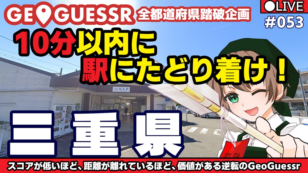 CoreyukiCH's tweet photo. 23:00から
#GeoGuessr #駅にたどり着け

【GeoGuessr(ジオゲッサー)】駅にたどり着け！#053 【三重県】 https://t.co/O4DgCyL8wb @YouTubeより https://t.co/QKQiW8JeGR