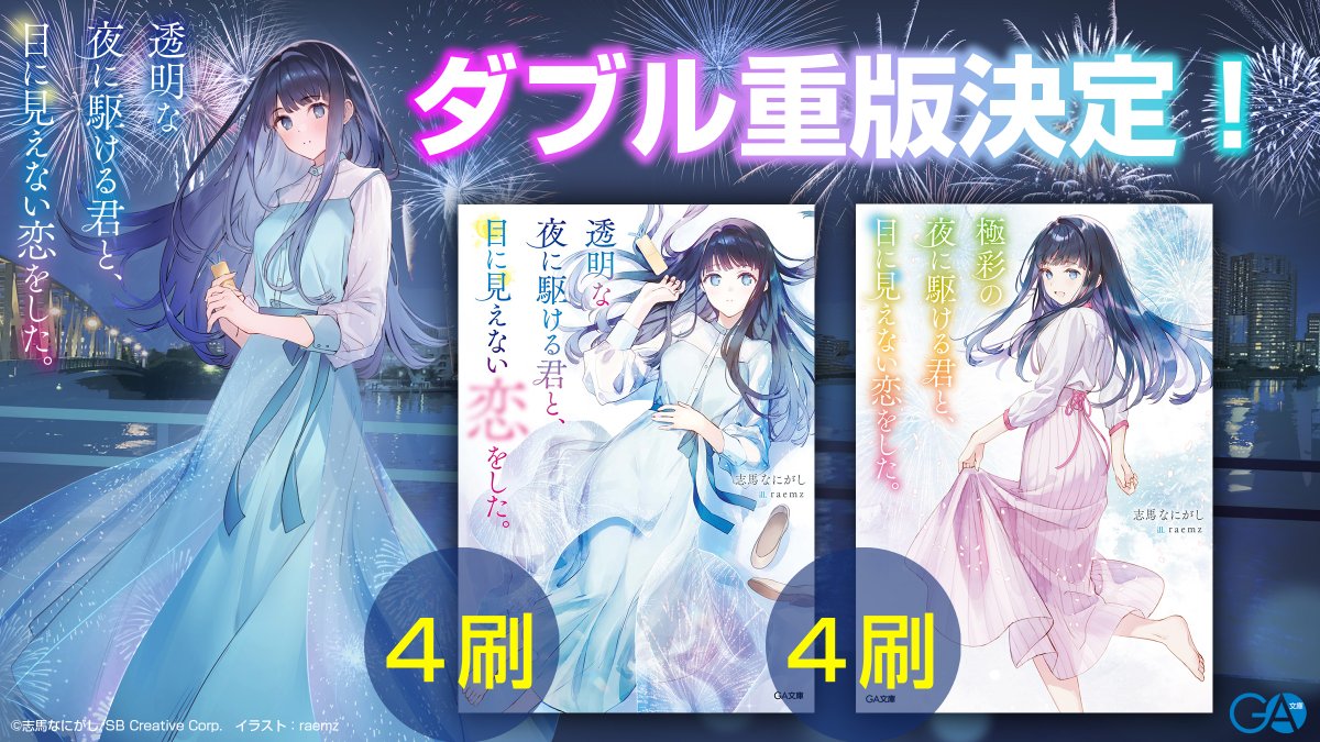 kakekoi_GA's tweet photo. ／
📢3⃣ヶ月連続ダブル重版！
＼

『透明な夜に駆ける君と、
　目に見えない恋をした。』

『極彩の夜に駆ける君と、
　目に見えない恋をした。』

TVアニメの反響でダブル重版決定🎆

７月の放送から3⃣ヶ月連続重版達成🎊
たくさんの応援、本当にありがとうございます！

#かけ恋 #anime_kakekoi https://t.co/AUNyu7YYaW