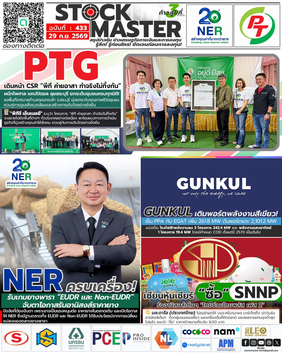 NewsSTOCKMASTER's tweet photo. STOCK MASTER News || สรุปข่าวเด่นประจำวัน ฉบับที่ 433 วันที่ 29 ก.ย.2569
#STOCKMASTER #GUNKUL #กันกุลเอ็นจิเนียริ่ง #EGAT #GULF #ศรีนานาพรมาร์เก็ตติ้ง #SNNP #ไทยช่วยไทยพลัสเฟส2 #PTG #PTGEnergy #PTGCSR #CSR #ESG #NER #NERหุ้น #นอร์ทอีสรับเบอร์ #ยางพารา #ราคายาง #EUDR #NonEUDR https://t.co/3tZGaWMYBZ