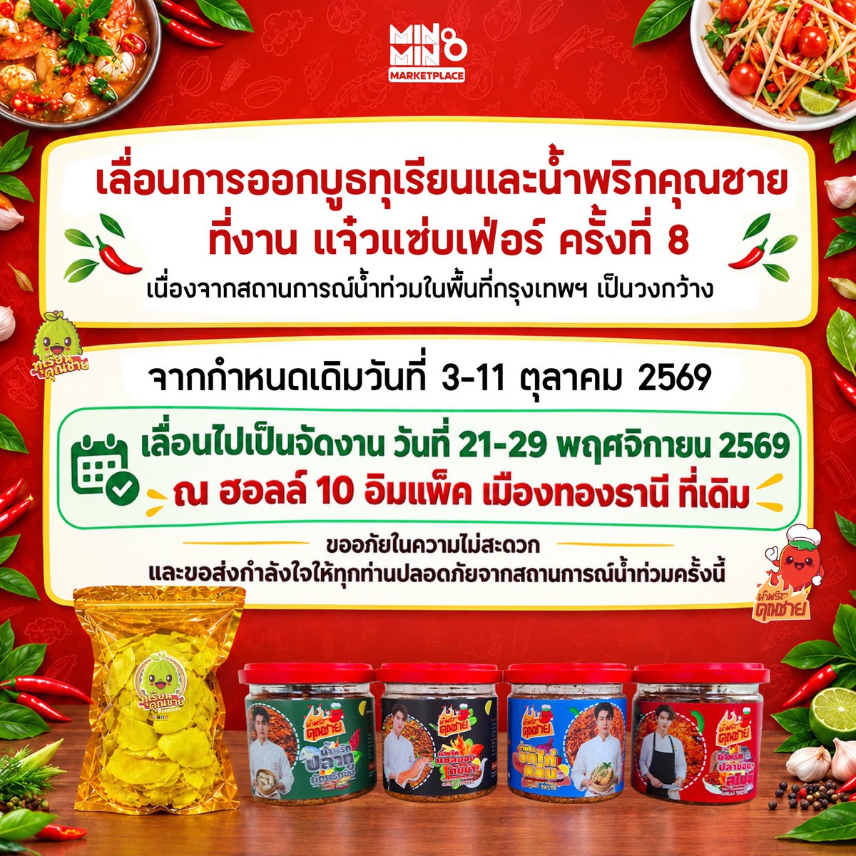 mingmingstudio's tweet photo. เลื่อนการออกบูธทุเรียนและน้ำพริกคุณชาย เนื่องจากสถานการณ์น้ำท่วมในพื้นที่กรุงเทพฯ
จาก 3-11 ตุลาคม 2569 เลื่อนไปจัดวันที่ 21-29 พฤศจิกายน 2569 ขออภัยในความไม่สะดวกนะครับ🙏❤️

#Saint_sup #Minger #Mingmingstudio https://t.co/mIhKQbXS4C