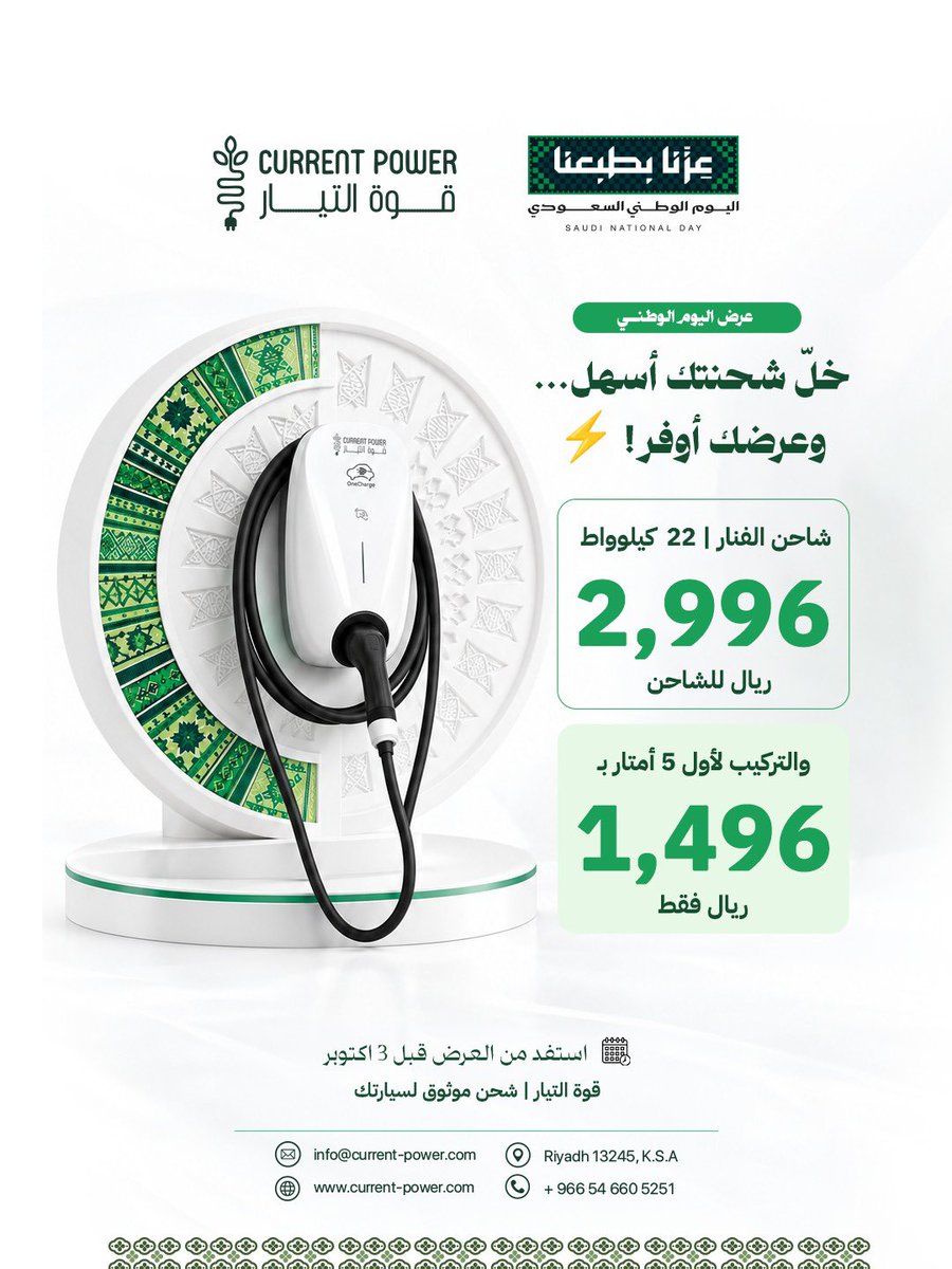 current_power's tweet photo. شحنتك أقرب وأسهل مع عرض اليوم الوطني من قوة التيار 🇸🇦

استفد من العرض لفترة محدودة، وخلّ شحن سيارتك يبدأ بالطريقة الصح.
⏳ العرض حتى  3 اكتوبر

#سيارات_كهربائية #السعودية #قوة_التيار #evcharging https://t.co/2dsSv9J2Ax