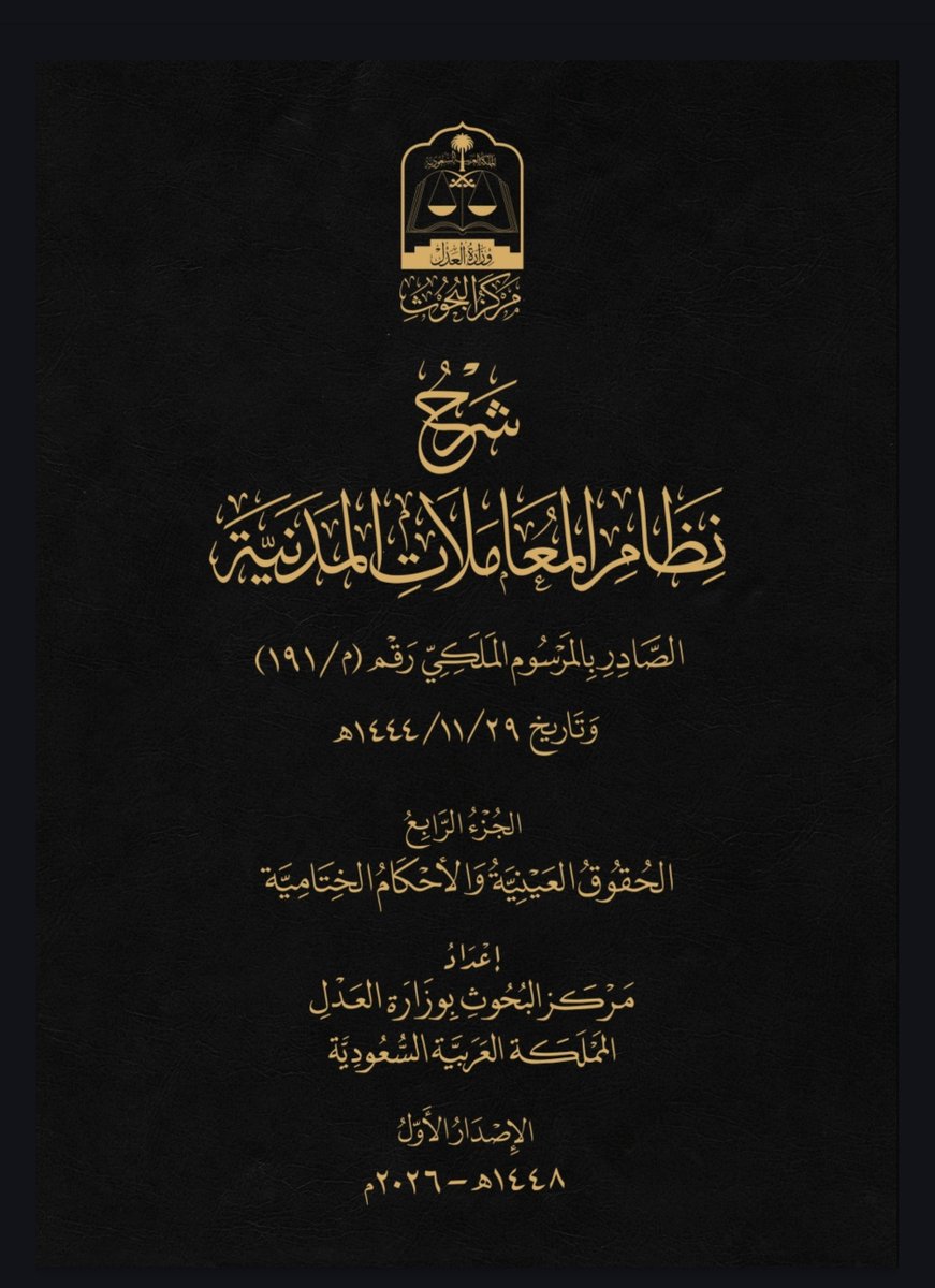 LaywerSherif's tweet photo. بموافقة معالي وزير العدل الدكتور وليد بن محمد الصمعاني، أصدر مركز البحوث بوزارة العدل شرح نظام المعاملات المدنية، في أربعة أجزاء:

١- الجزء الأول: الباب التمهيدي ومصادر الالتزام.
٢- الجزء الثاني: أحكام الالتزام.
٣- الجزء الثالث: العقود المسماة.
٤- الجزء الرابع: الحقوق العينية والأحكام الختامية.

وتجدون الأجزاء الأربعة عبر الرابط
https://t.co/NoGqXcV6jx