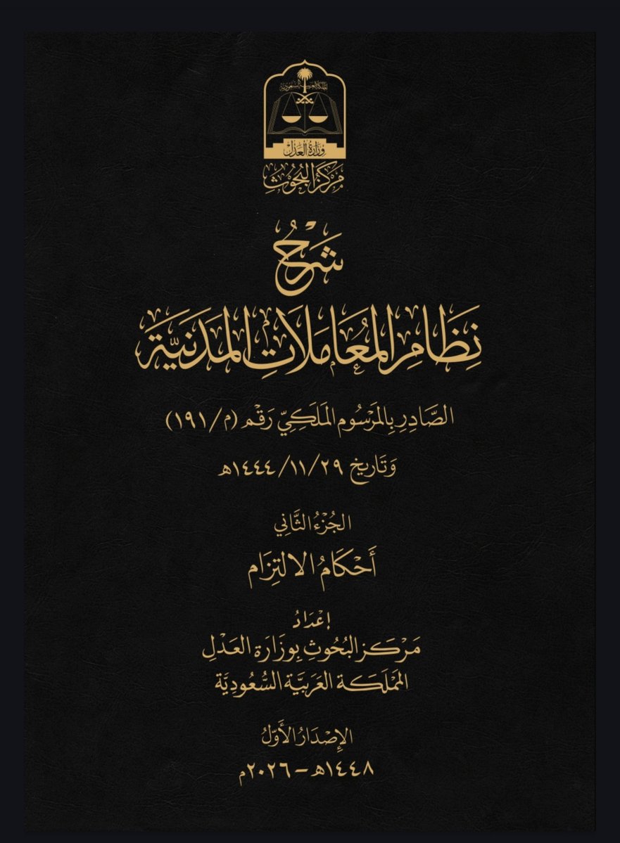 LaywerSherif's tweet photo. بموافقة معالي وزير العدل الدكتور وليد بن محمد الصمعاني، أصدر مركز البحوث بوزارة العدل شرح نظام المعاملات المدنية، في أربعة أجزاء:

١- الجزء الأول: الباب التمهيدي ومصادر الالتزام.
٢- الجزء الثاني: أحكام الالتزام.
٣- الجزء الثالث: العقود المسماة.
٤- الجزء الرابع: الحقوق العينية والأحكام الختامية.

وتجدون الأجزاء الأربعة عبر الرابط
https://t.co/NoGqXcV6jx