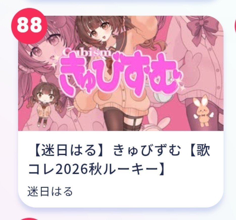 may_be_haru's tweet photo. と、いうわけで…
迷日はる、歌コレ2026秋ルーキー部門88位でした！！！！
初参戦でここまで爪痕残せると思ってなくて、応援してくださった皆さんにとてもとても感謝してます🙇‍♀️
これを機に知ってくださった皆さんをもっとめいびの沼にハマらせるので、覚悟しててください🩷🤎👊
 #歌コレ2026秋 https://t.co/GGAI0mUJWP