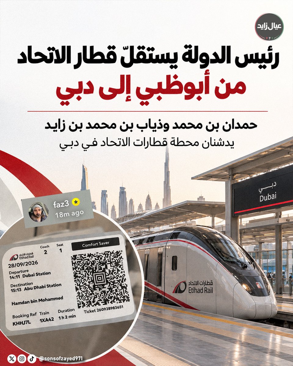sonsofzayed971's tweet photo. 🚆🇦🇪 محطة جديدة في مسيرة قطار الاتحاد

استقل صاحب السمو الشيخ محمد بن زايد آل نهيان، رئيس الدولة، قطار الاتحاد من أبوظبي إلى دبي، بالتزامن مع تدشين محطة قطارات الاتحاد في دبي على يد سمو الشيخ حمدان بن محمد بن راشد آل مكتوم وسمو الشيخ ذياب بن محمد بن زايد آل نهيان

ويأتي التدشين استعداداً لبدء تشغيل خدمات قطارات الركاب بين أبوظبي ودبي والفجيرة في 30 سبتمبر 2026، ضمن توسع شبكة السكك الحديدية الوطنية في دولة الإمارات

كما شارك الشيخ حمدان عبر حسابه تذكرة رحلته على قطار الاتحاد من دبي إلى أبوظبي، والتي تُظهر مدة رحلة تبلغ ساعة ودقيقتين

#الإمارات #قطار_الاتحاد #EtihadRail #أبوظبي #دبي #محمد_بن_زايد #حمدان_بن_محمد #النقل_في_الإمارات #السكك_الحديدية