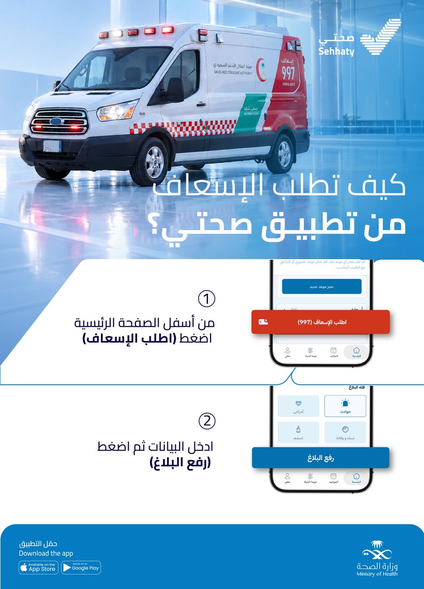 SehhatyApp's tweet photo. في الحالات الطارئة -لا سمح الله- خدمة أسعفني في #صحتي تمكّنك من طلب الإسعاف بخطوات بسيطة👇 https://t.co/3arQTTMRzn