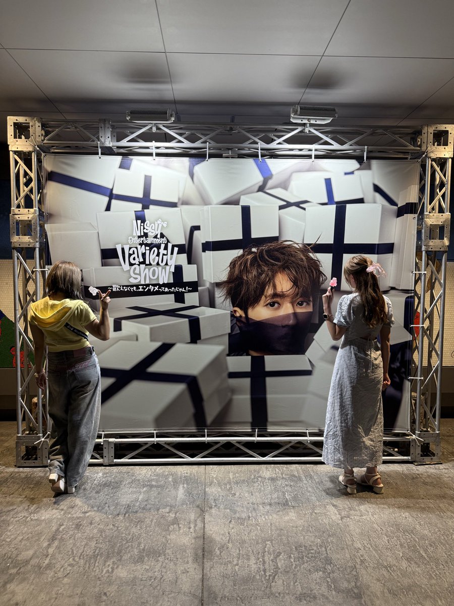 SCAs264's tweet photo. 9/18 Nissy Variety Show🎁🎈 初日

ライブとはまた違う形で見ることができて楽しかったし、初日に行けてよかったなと思った🫣💓
VIP落ちたけどプレミアムにはアプグレできて、トロッコも近くて間近で拝むことができて幸せ！！！
#Nissy #varietyshow #ぴあアリーナMM #最高な時間をありがとう https://t.co/LG6H4LcvVA