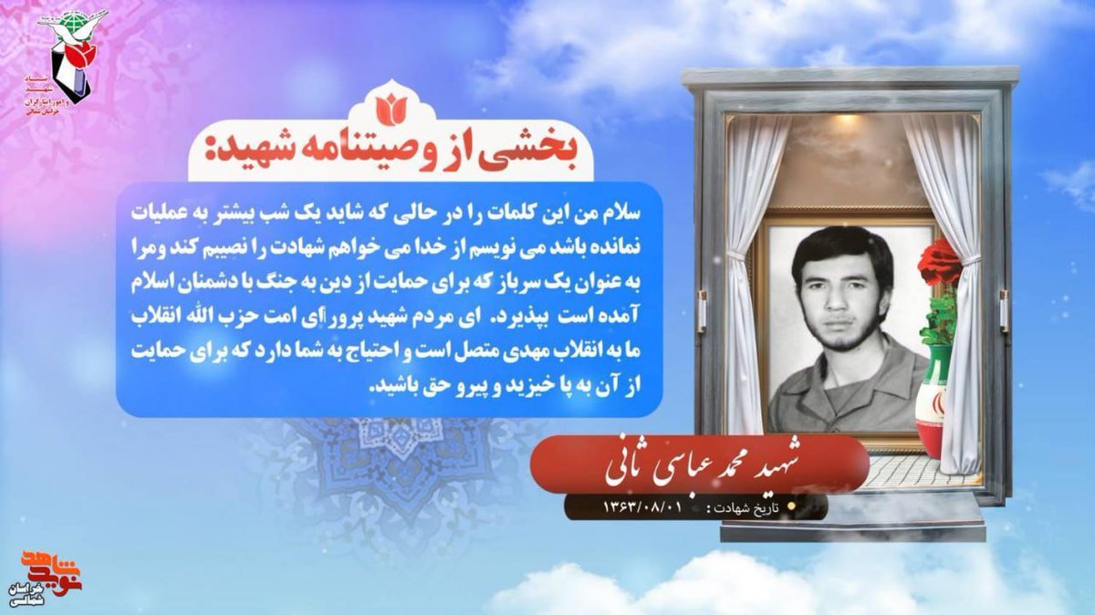 hadifatehi94211's tweet photo. شهید «محمد عباسی ثانی» بیستم دی‌ماه ۱۳۴۰ در روستای صفی‌آباد از توابع شهرستان اسفراین چشم به جهان گشود. پدرش علیرضا و مادرش فاطمه نام داشت. تا پایان دوره متوسطه درس خواند و دیپلم گرفت. ازدواج کرد. به‌عنوان پاسدار در جبهه حضور یافت 
#یاد_یاران
#یاد_یاران_فاروج https://t.co/QB1oMtsOhv