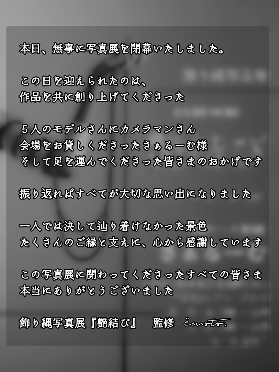 emoto_00's tweet photo. \ 閉幕 🪷 成就 /

ありがとうございました👏🏻

最後に、監修とは言ってますが
実際は皆んなとの『合作』です✨
一人一人の協力が無かったら、ここまで良い作品も飾り縄も生まれなかった

改めて…ありがとう😭🩷
声をかけてほんまに良かった！
チーム艶結びの皆んな最高です🫶🏻ﾀﾞｲｽｷ https://t.co/E9un9tMRgc