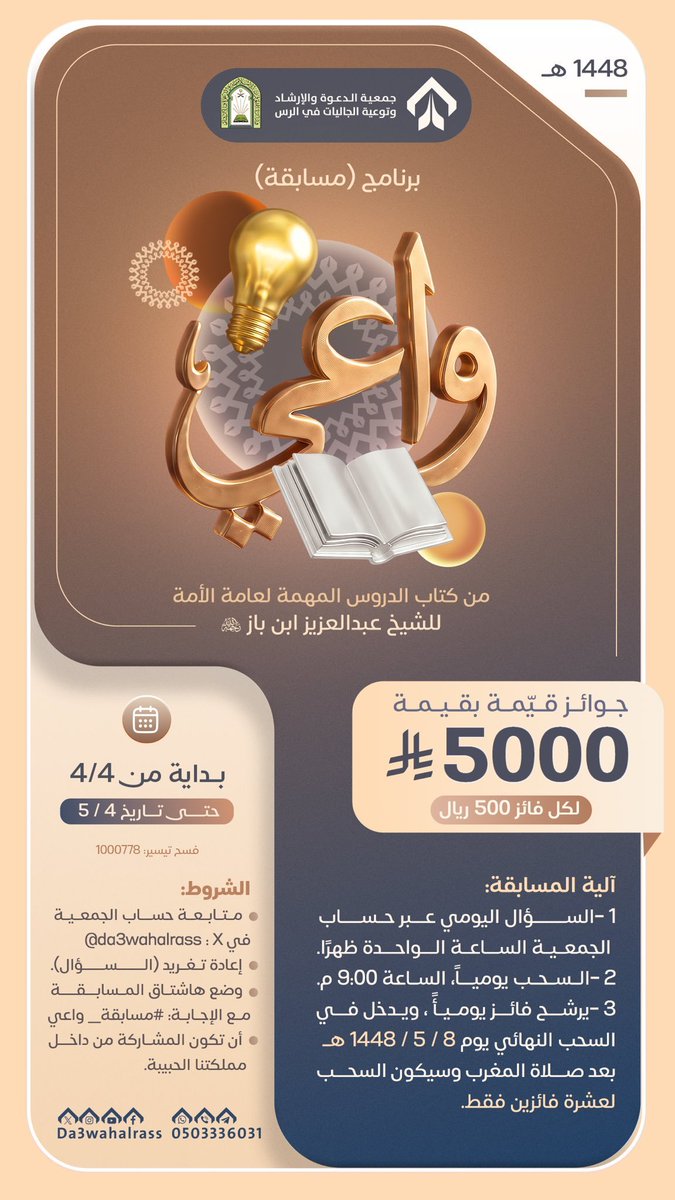 AYADX30's tweet photo. @da3wahalrass الإجابة هي :
أ/ عبادة عظيمة 

#مسابقة_واعي #الرس
#جمعية_الدعوة_والإرشاد_بالرس
#مسابقات https://t.co/yXvxBfurqH