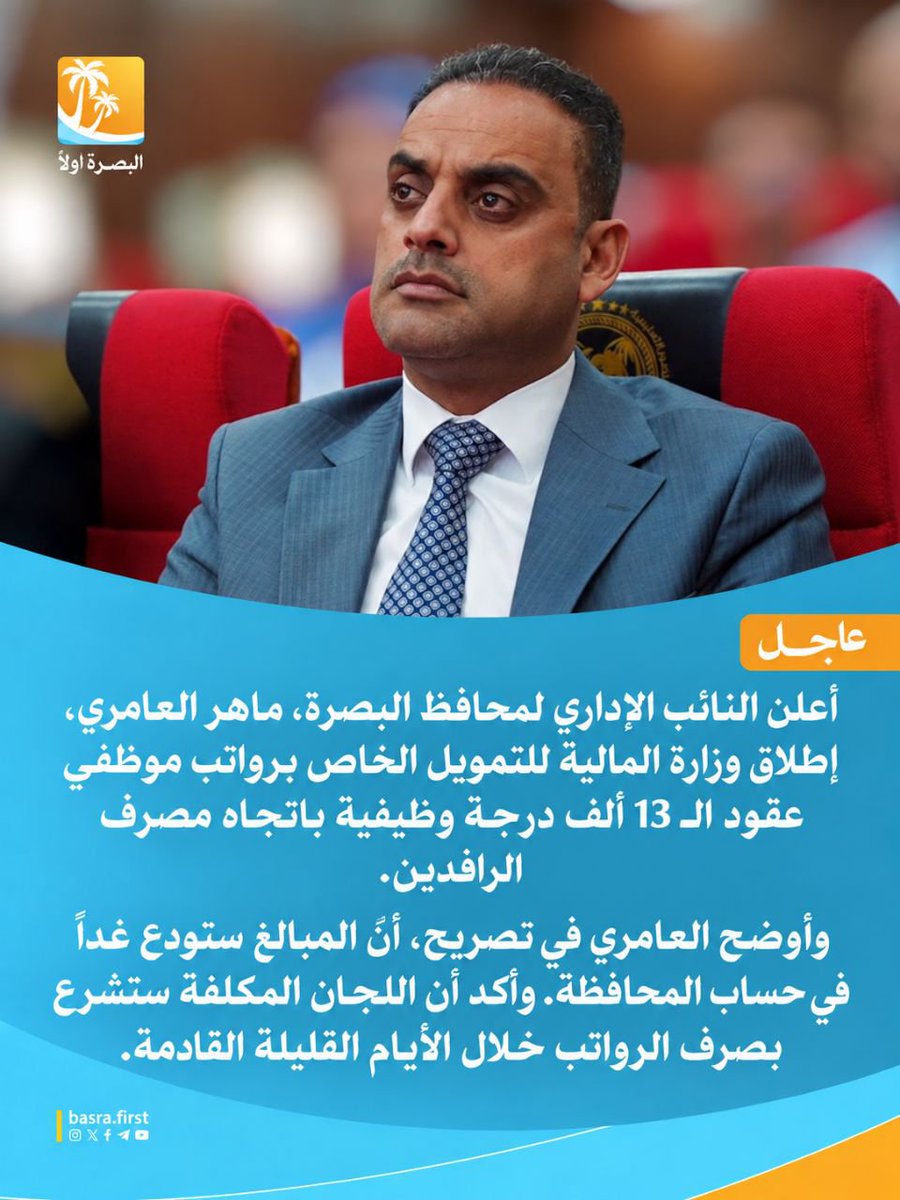 basrafirst's tweet photo. أعلن النائب الإداري لمحافظ البصرة�� ماهر العامري، إطلاق وزارة المالية للتمويل الخاص برواتب موظفي عقود الـ 13 ألف درجة وظيفية باتجاه مصرف الرافدين.

#البصرة_أولاً https://t.co/wELumhTnb7