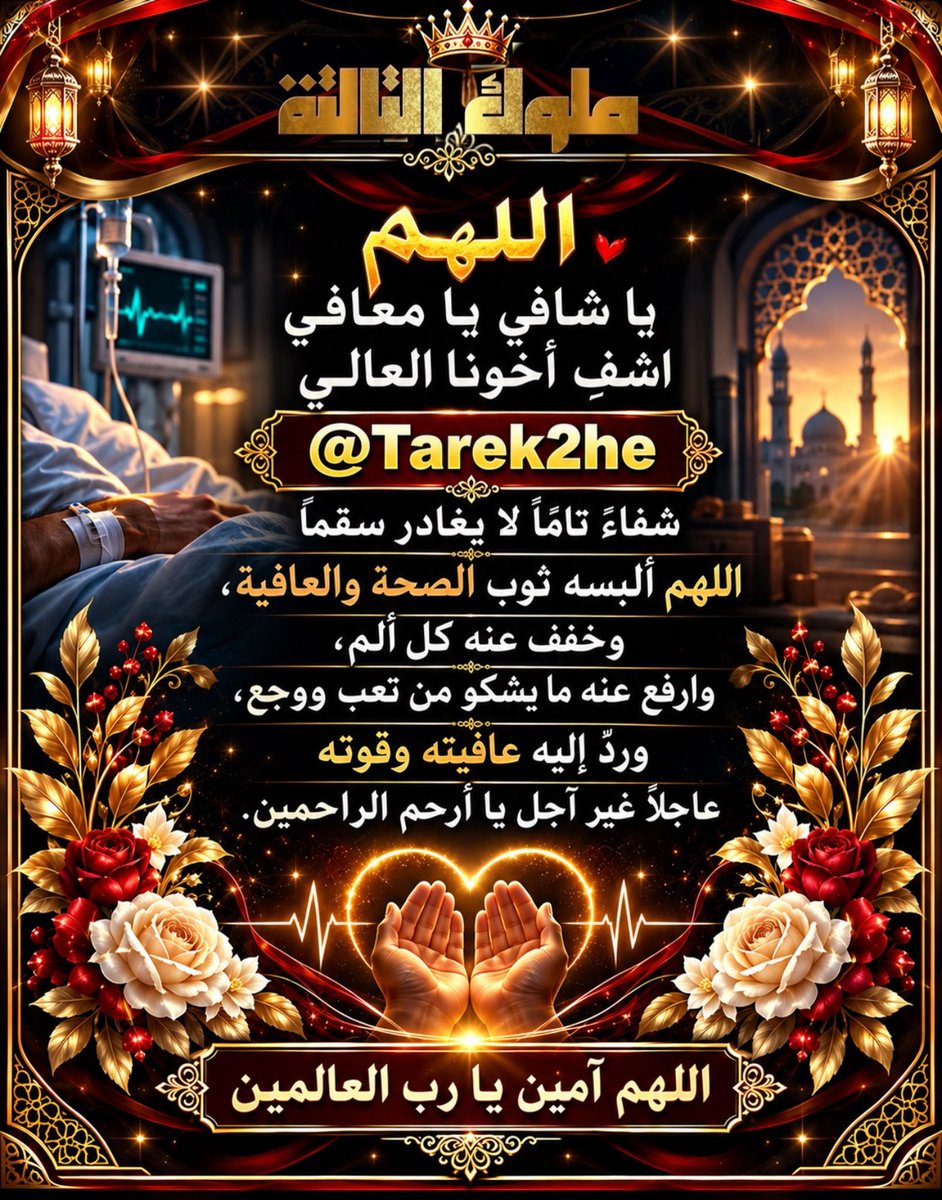 MolookAltalta's tweet photo. تتقدم أسره ملوك التالته بخالص الدعاء بالشفاء العاجل للأخ العزيز 

@Tarek2he

 اللهم اشفِه ، وألبسه ثوب الصحة والعافية، واشفهِ شفاءً تامًا لا يغادر سقمًا.
اللهم آمين يا رب العالمين ✨ https://t.co/DLk4WV1vSR