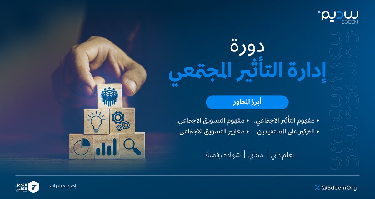 SdeemOrg's tweet photo. الأثر المجتمعي لا يتوقف عند إيصال الرسالة؛ بل يمتد إلى تغيير السلوك.🤝

تعرّف على منهجية التسويق الاجتماعي ومعايير صناعة التأثير من خلال دورة إدارة التأثير المجتمعي.

🔗سجّل في الدورة:
https://t.co/aYuNMYA2yx

#سديم_لاثراء_مستديم