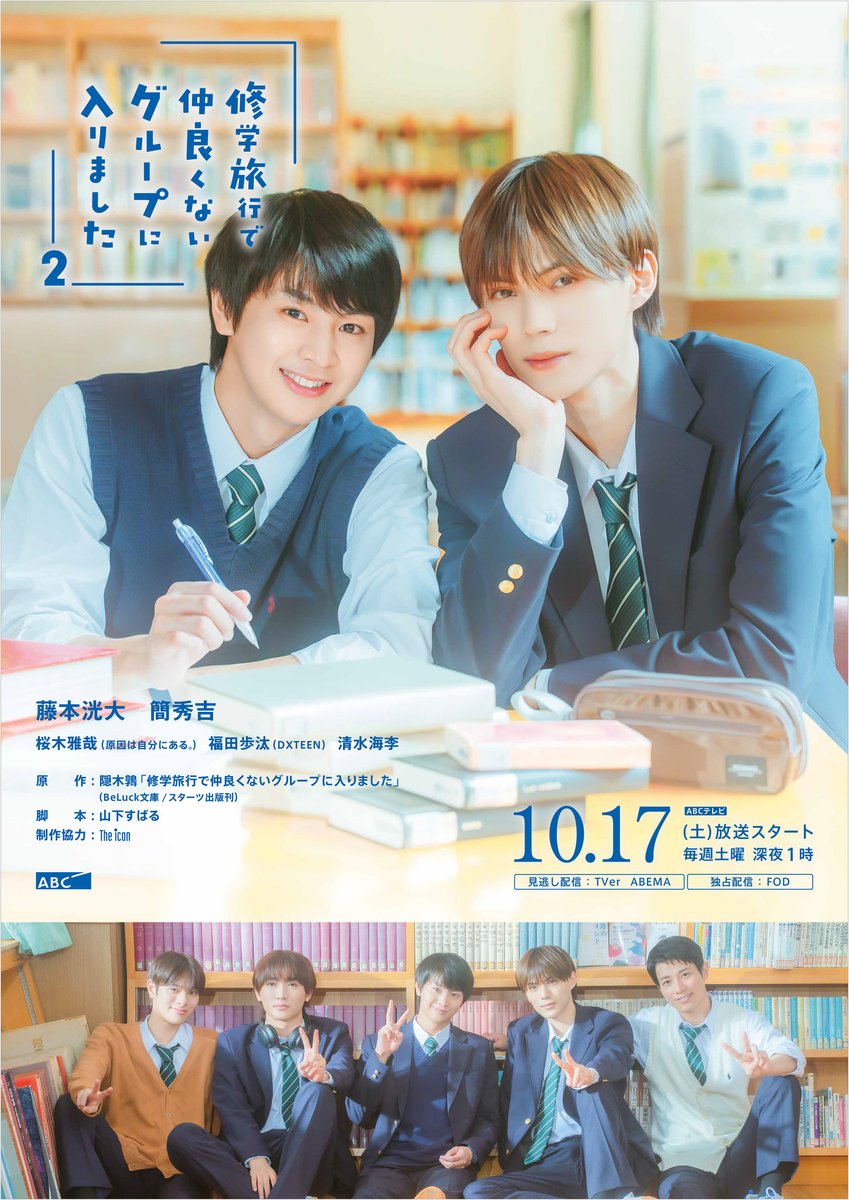 official_DXTEEN's tweet photo. 📢ドラマ主題歌決定!!📢

#福田歩汰 が #仲里晴輝 役を演じる
ドラマ『#修学旅行で仲良くないグループに入りました ２』🚌
主題歌が #DXTEEN の「相思想愛」に決定しました！✨

「両片想い」から「相思想愛」へ。
恋人同士になった日置と渡会の“その先”を描く
シーズン2の物語とともに、
ぜひお楽しみください！💗

詳細▶️https://t.co/15USSIJFgk

･･━━･･━━･･━━･･━━･･
ドラマ『修学旅行で仲良くないグループに入りました ２』🚌
ABCテレビにて10月17日(土)25:00〜放送！
TVer・ABEMAで見逃し配信、FODで独占見放題配信📺

@dramal_abc #ドラマ修学旅行
#DXTEEN_相思想愛