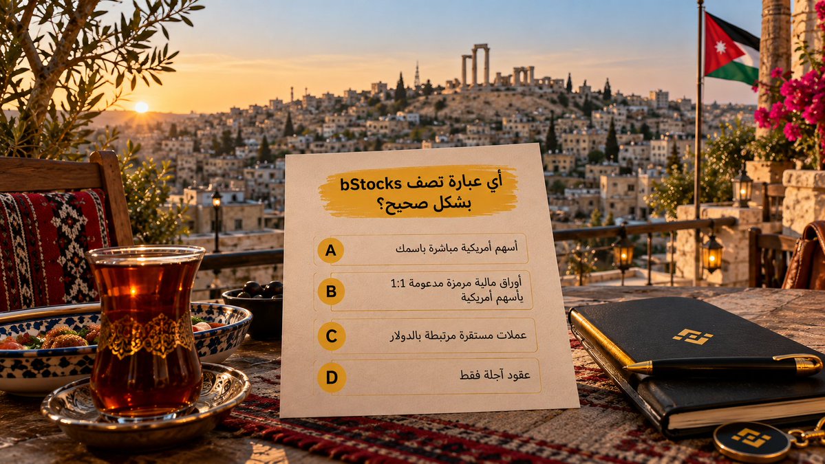 BinanceArabic's tweet photo. تحدّي الإثنين وصل الأردن 🇯🇴👀

وهالمرة السؤال عن bStocks:

أي عبارة تصف bStocks بشكل صحيح؟

شارك بإجابتك وادخل السحب على جائزة إجمالية بقيمة 150 USDC، موزّعة على 5 فائزين هذا الأسبوع.

طريقة المشاركة:
✅ تابع @BinanceArabic
✅ اعمل لايك وريتويت للمنشور
✅ اذكر صديقاً في التعليقات
💬 اختر الإجابة الصحيحة: A أو B أو C أو D
📩 اكتب الحرف الصحيح في الردود

سيتم اختيار 5 فائزين عشوائياً من بين جميع الإجابات الصحيحة.

من عمّان 🇯🇴 نشوف مين يعرف bStocks صح 👀

ما عندك حساب على بينانس حتى الآن؟ سجّل من هنا 👇
https://t.co/bhVBlAonfm